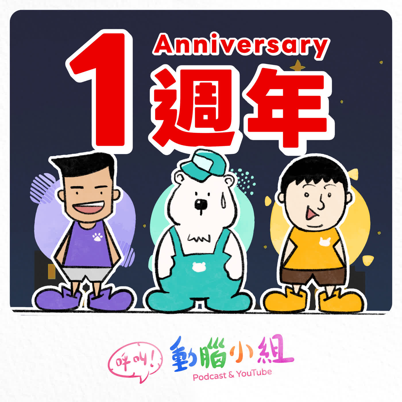 【聲夜時談 SP】成立一週年心得 #呼叫動腦小組 #週年慶 episode artwork