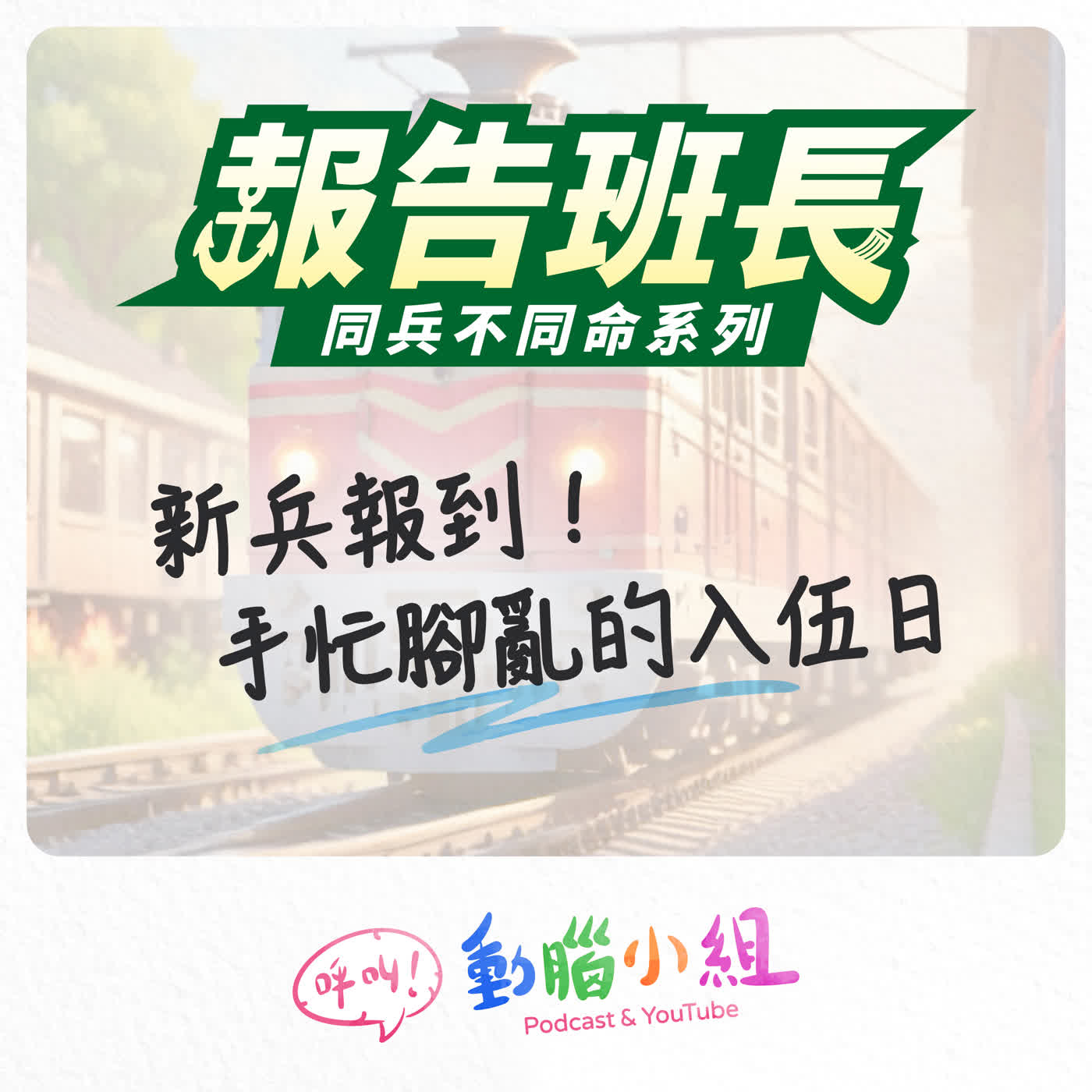 【報告班長 SP 1】新兵報到-手忙腳亂的入伍日 #呼叫動腦小組 #報告班長 #新兵日記 #海軍 #海巡 #入伍 #國軍