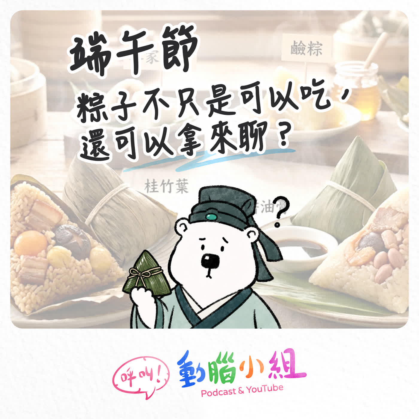 【端午節SP】南北粽大戰開打  端午節為麼吃粽子？ #端午節 #南部粽 #北部粽 #屈原 #白蛇傳 #龍舟 #粽子 episode artwork