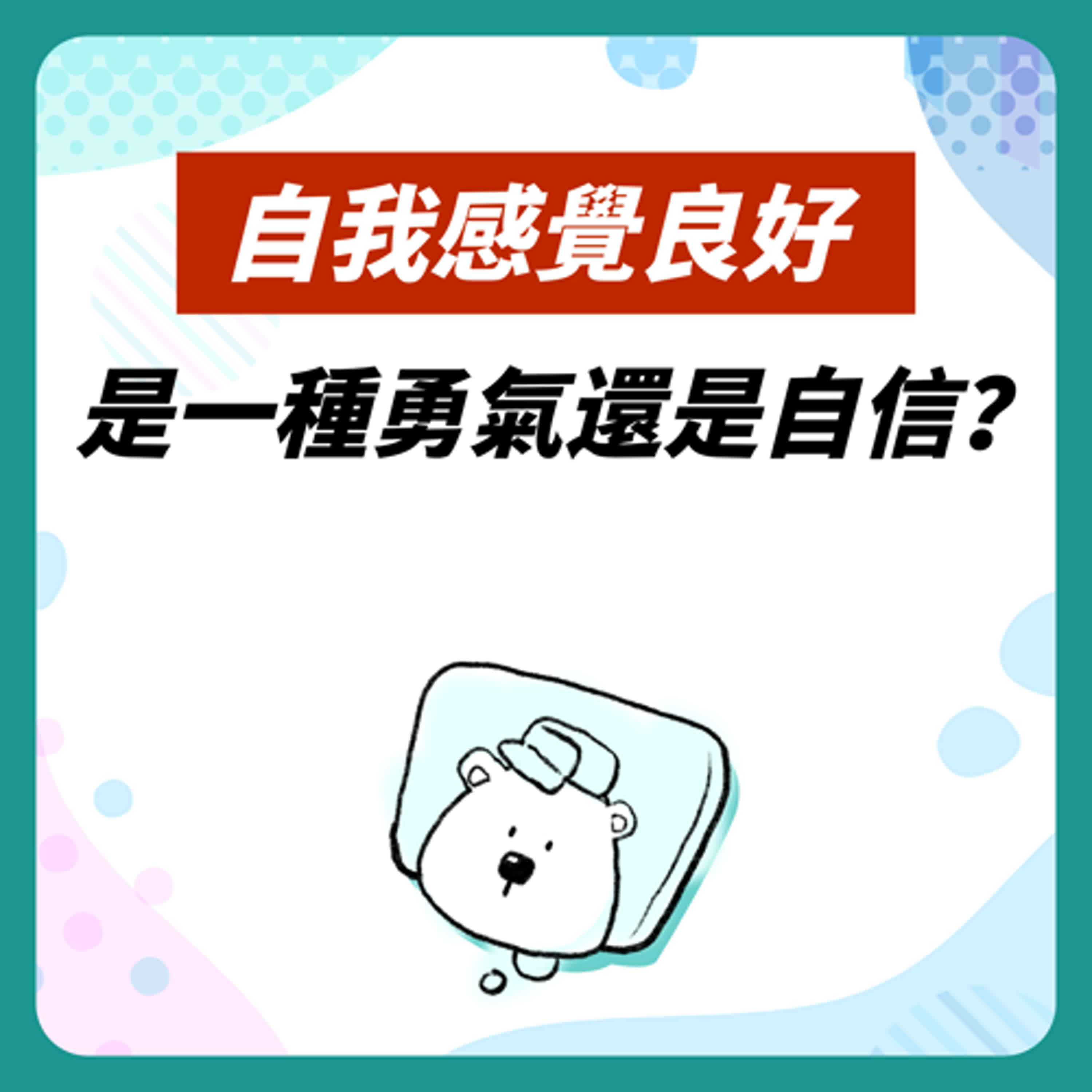 EP 5 誰給的勇氣？梁靜茹嗎？｜自我感覺良好症候群發作中！ episode artwork