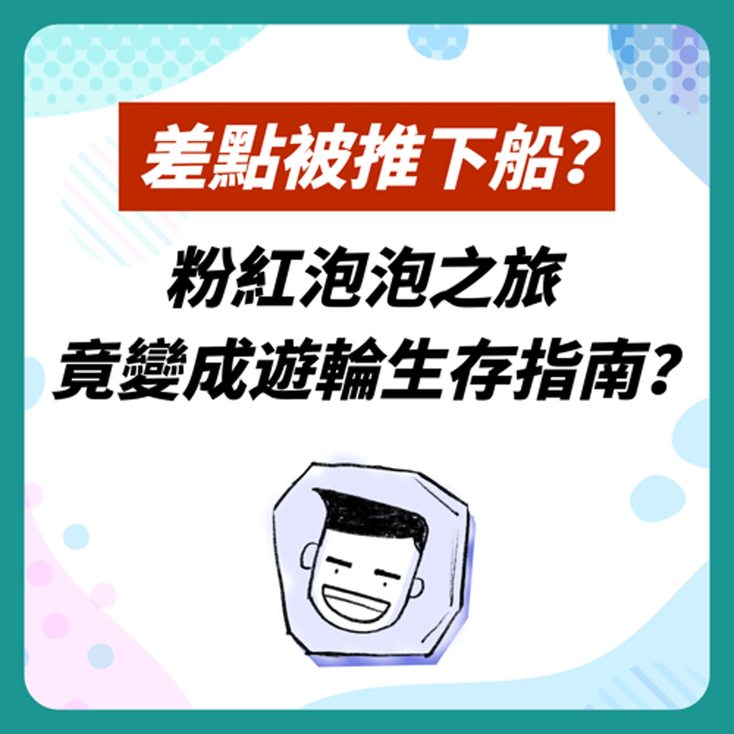 EP0 試錄集 下集｜說好的粉紅泡泡呢｜歐瑞歐遊輪之旅第二天就變成生存遊戲？ episode artwork