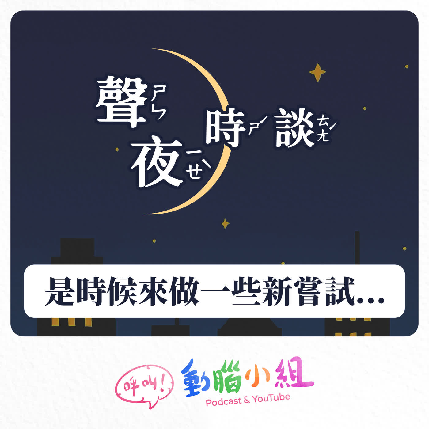 【聲夜食談 0】預告 #呼叫動腦小組 #聲夜時談 #深夜食堂 #生活雜談 episode artwork