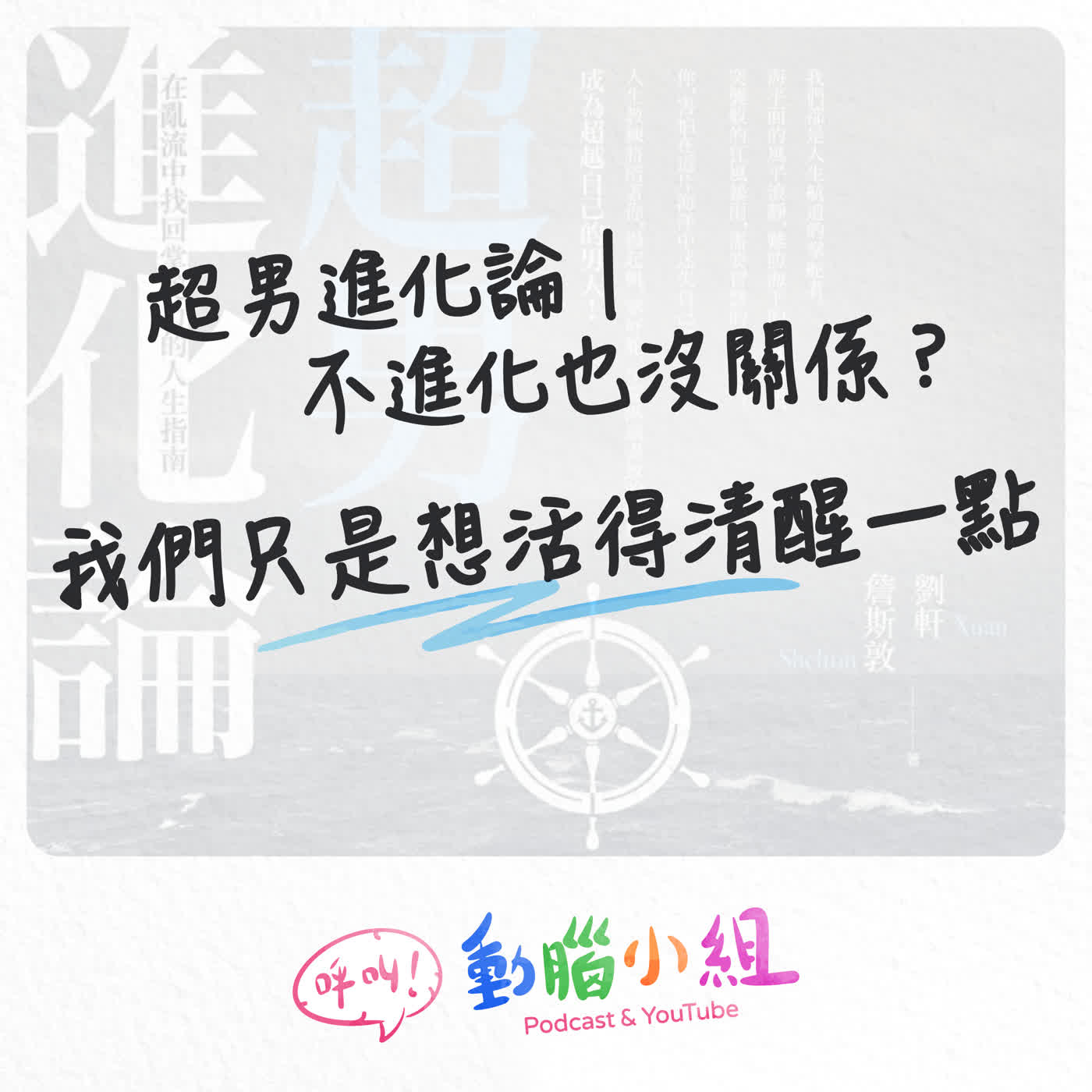 EP31 超男進化論｜不進化也沒關係？我們只是想活得清醒一點 #呼叫動腦小組 #超男進化論 #詹斯敦 #劉軒 #進化 #生活 #職場 #熟男 #我獨自升級