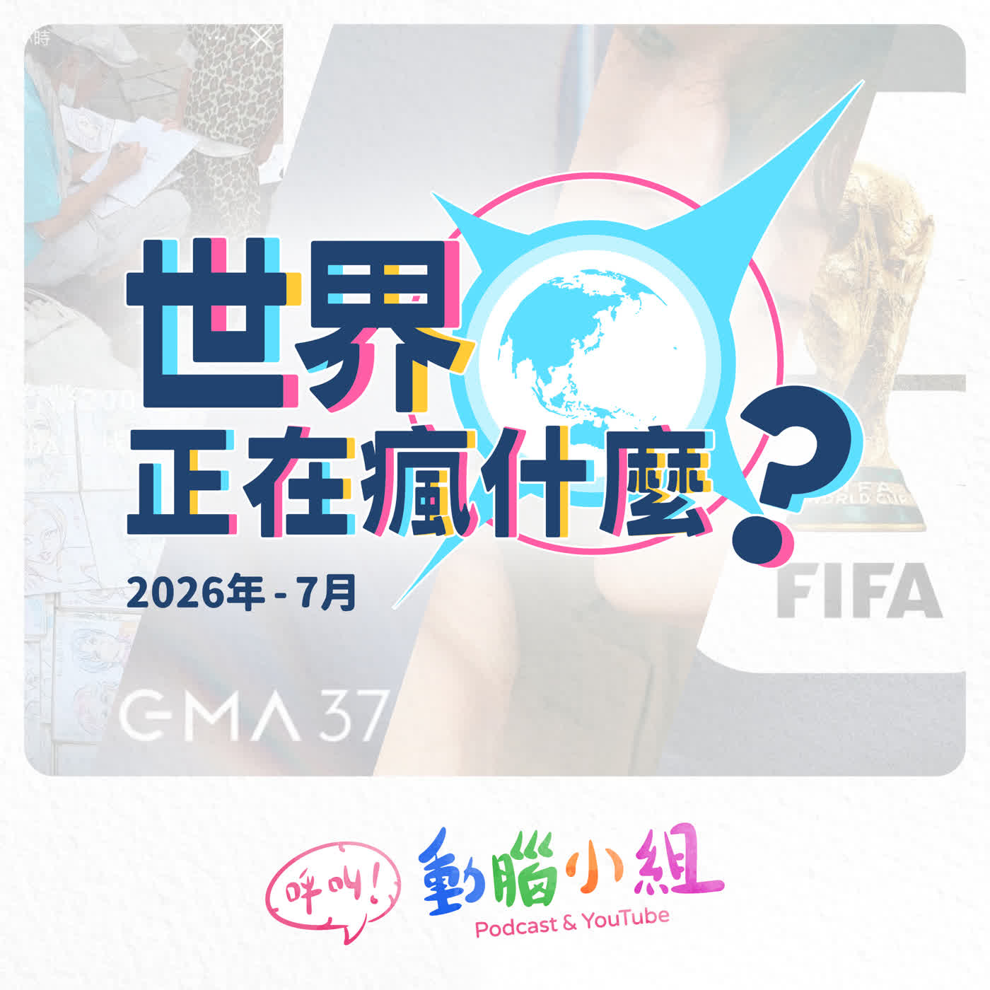 【世界正在瘋什麼？2026.07】金曲37怎麼那麼好看！這麼好看的典禮要配多少錢的便當呢？ #金曲獎 #世界盃 #蔡阿嘎 #龜梨和也 #美輪明宏 #屠穎 #便當 episode artwork