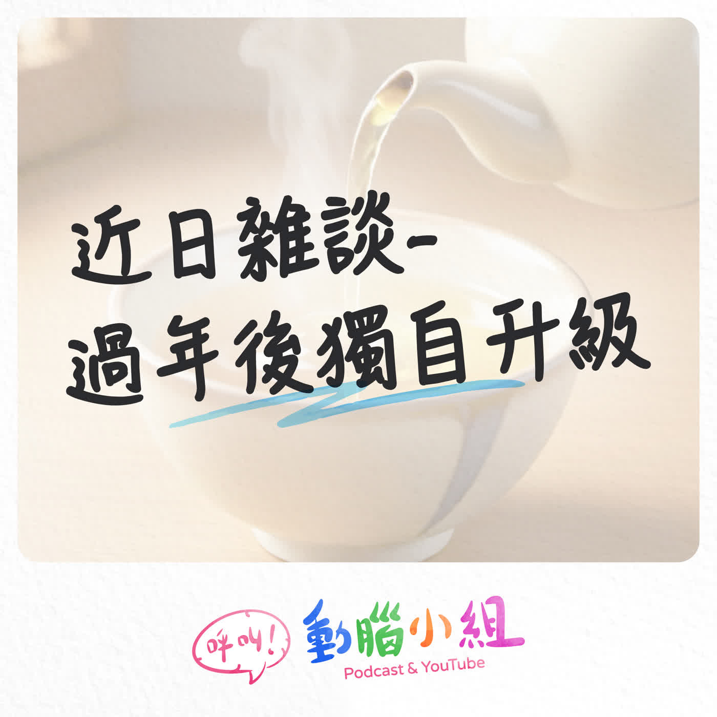 EP28.5 近日雜談-過年後獨自升級 #呼叫動腦小組 #生活雜談 #農曆年 #我獨自升級 #露營