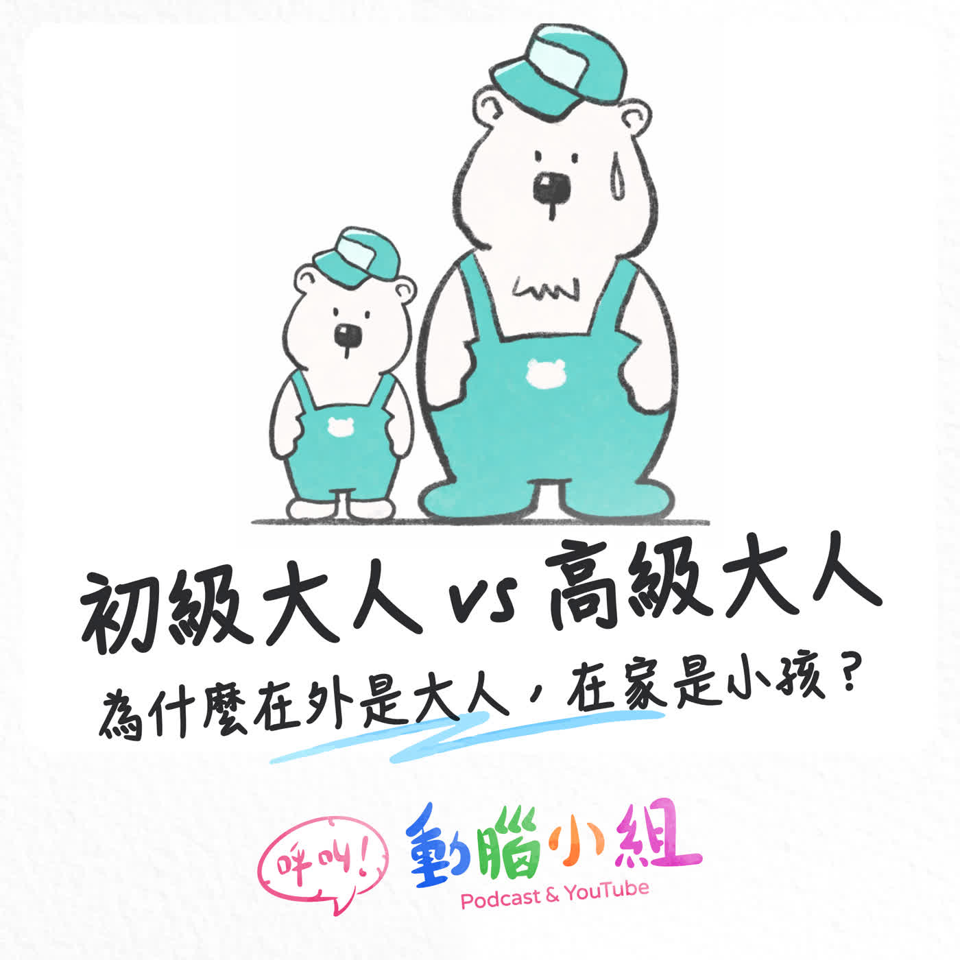 EP 35 初級大人 vs 高級大人｜為什麼在外是大人，在家是小孩？ #呼叫動腦小組 #生活雜談 #初級大人 #高級大人 #媽寶 #生活能力 #職場能力 #做家事 episode artwork