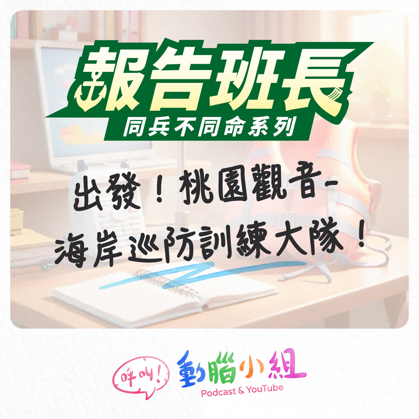 【報告班長SP 4】出發！桃園觀音-海岸巡防訓練大隊 #呼叫動腦小組 #報告班長 #新兵日記 #海軍 #海巡 #入伍 #國軍 episode artwork
