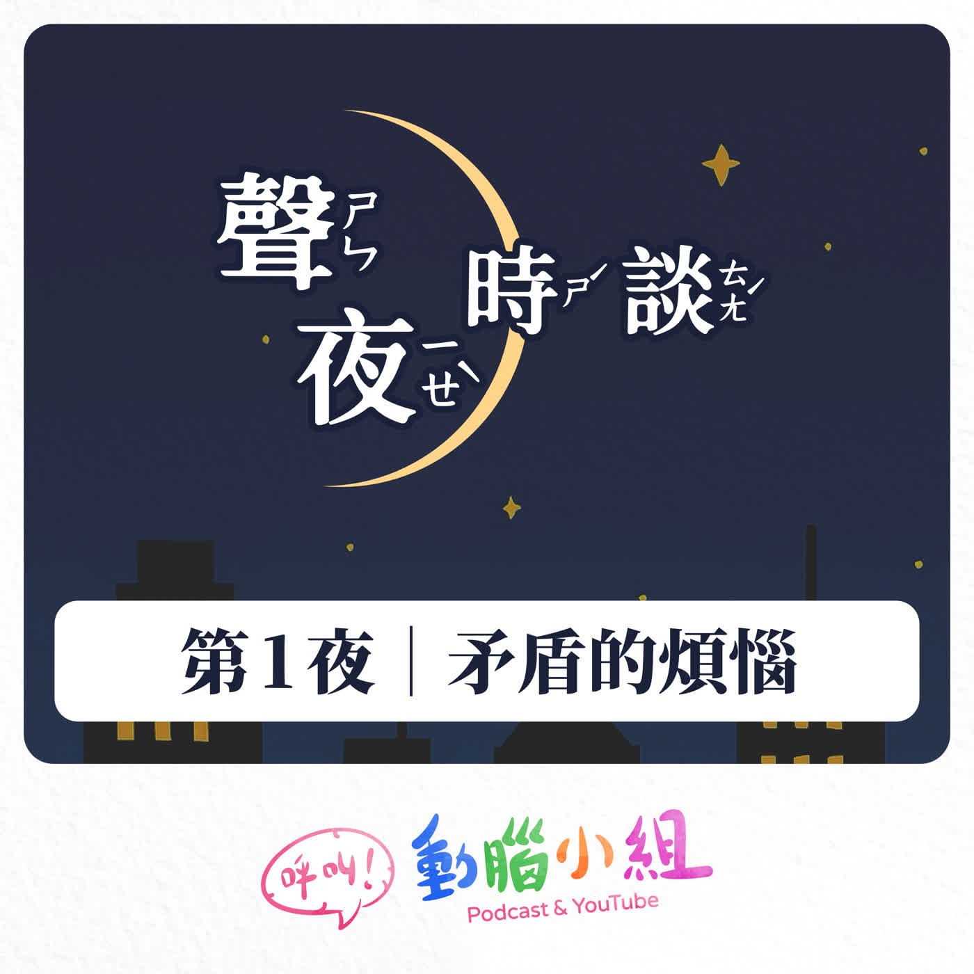 【聲夜時談 1】矛盾的煩惱 #聲夜時談 #生活雜談 #深夜食堂 #矛盾 #優柔寡斷 episode artwork