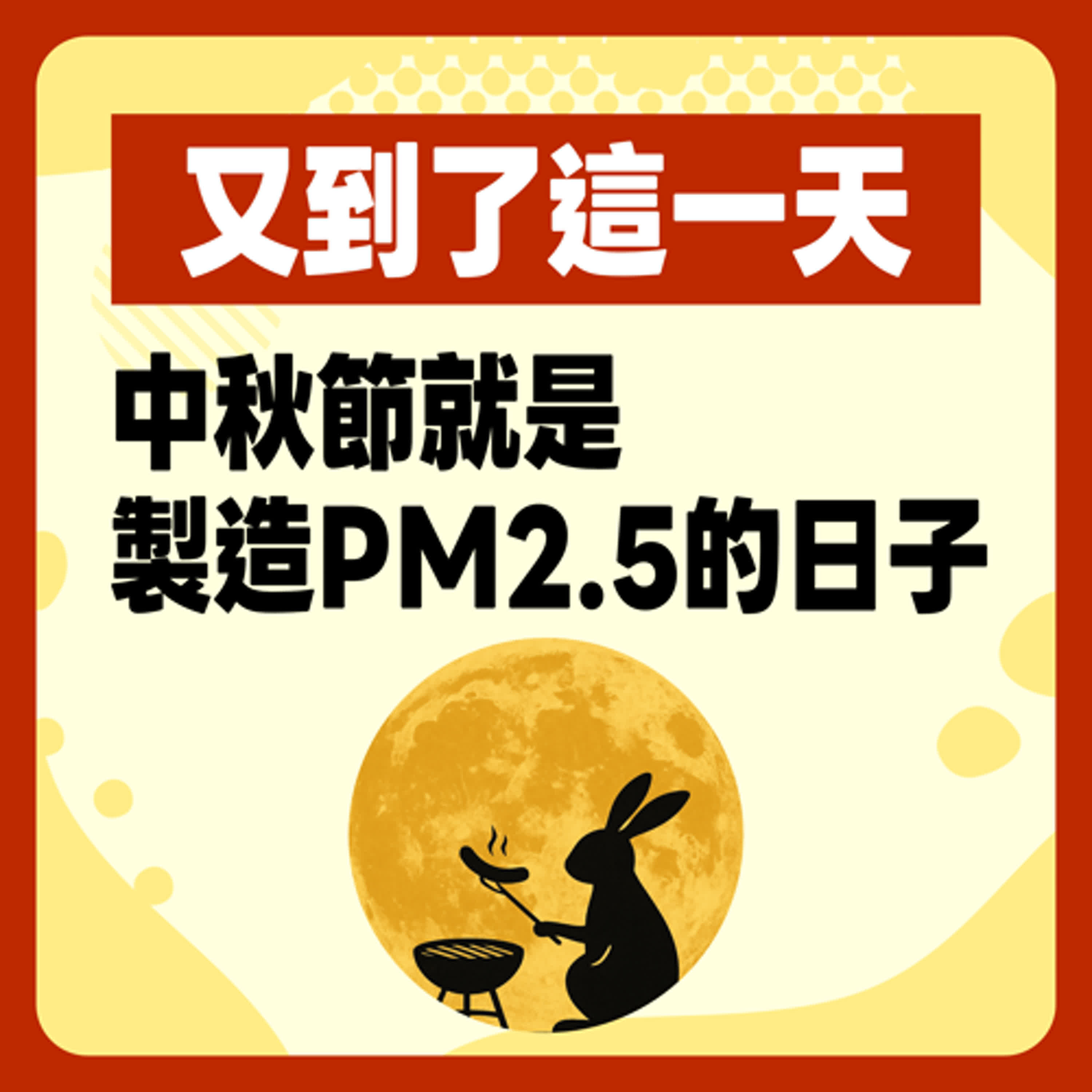 EP 7 月圓人團圓也變得圓圓｜中秋節就是製造PM2.5的日子啊！ episode artwork