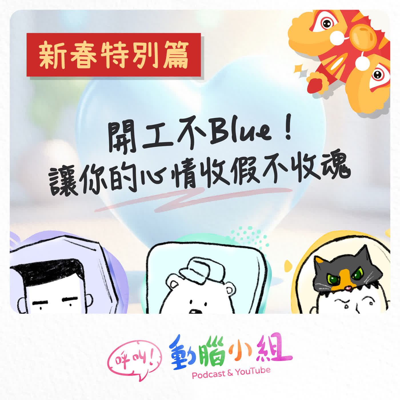 EP 28 新春特別篇｜開工不Blue！讓你的心情收假不收魂 #呼叫動腦小組 #過年 #春節 #開工 #紅包 #儀式感