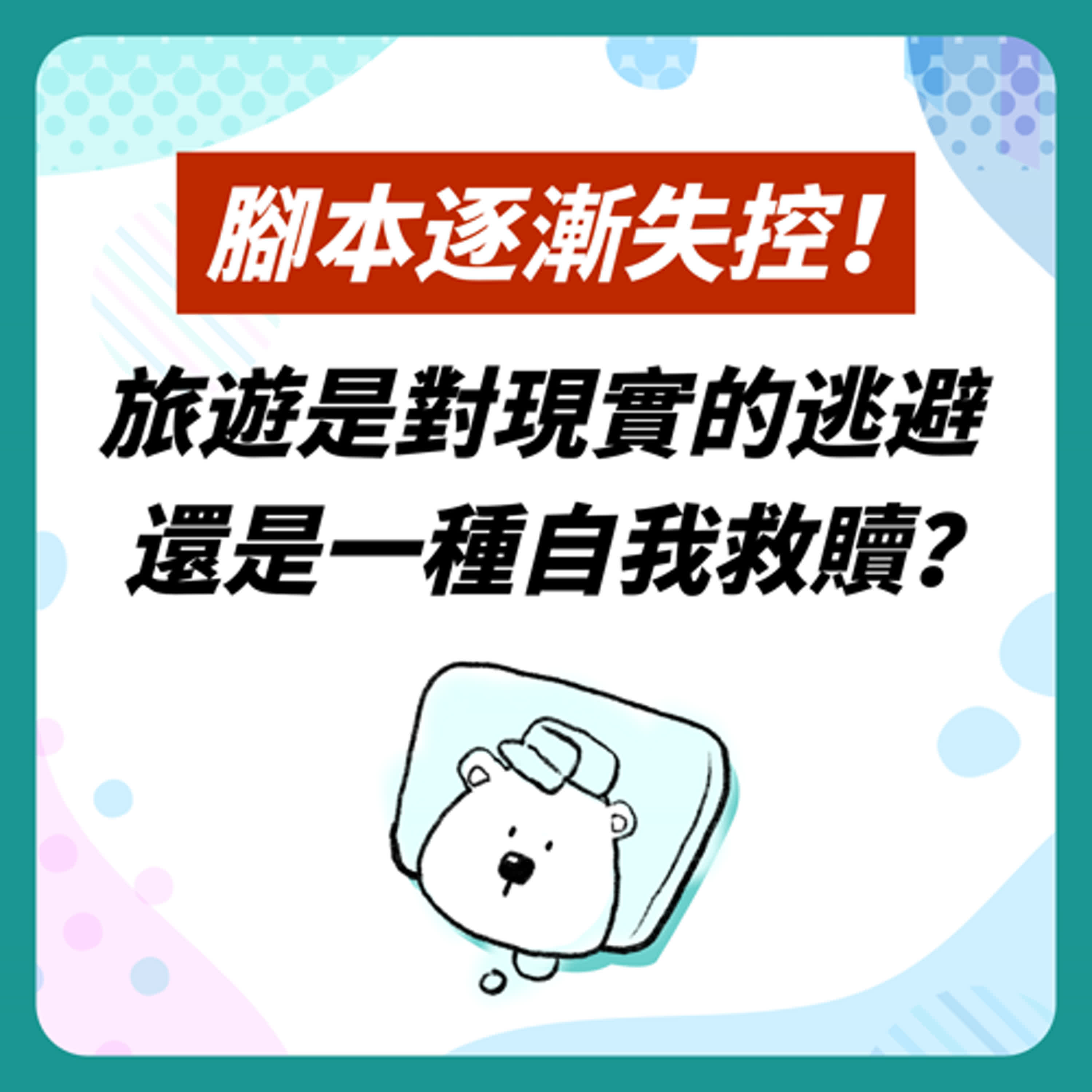 EP0 試錄集 上集｜腳本逐漸失控｜旅遊是對現實的逃避還是一種自我救贖？ episode artwork