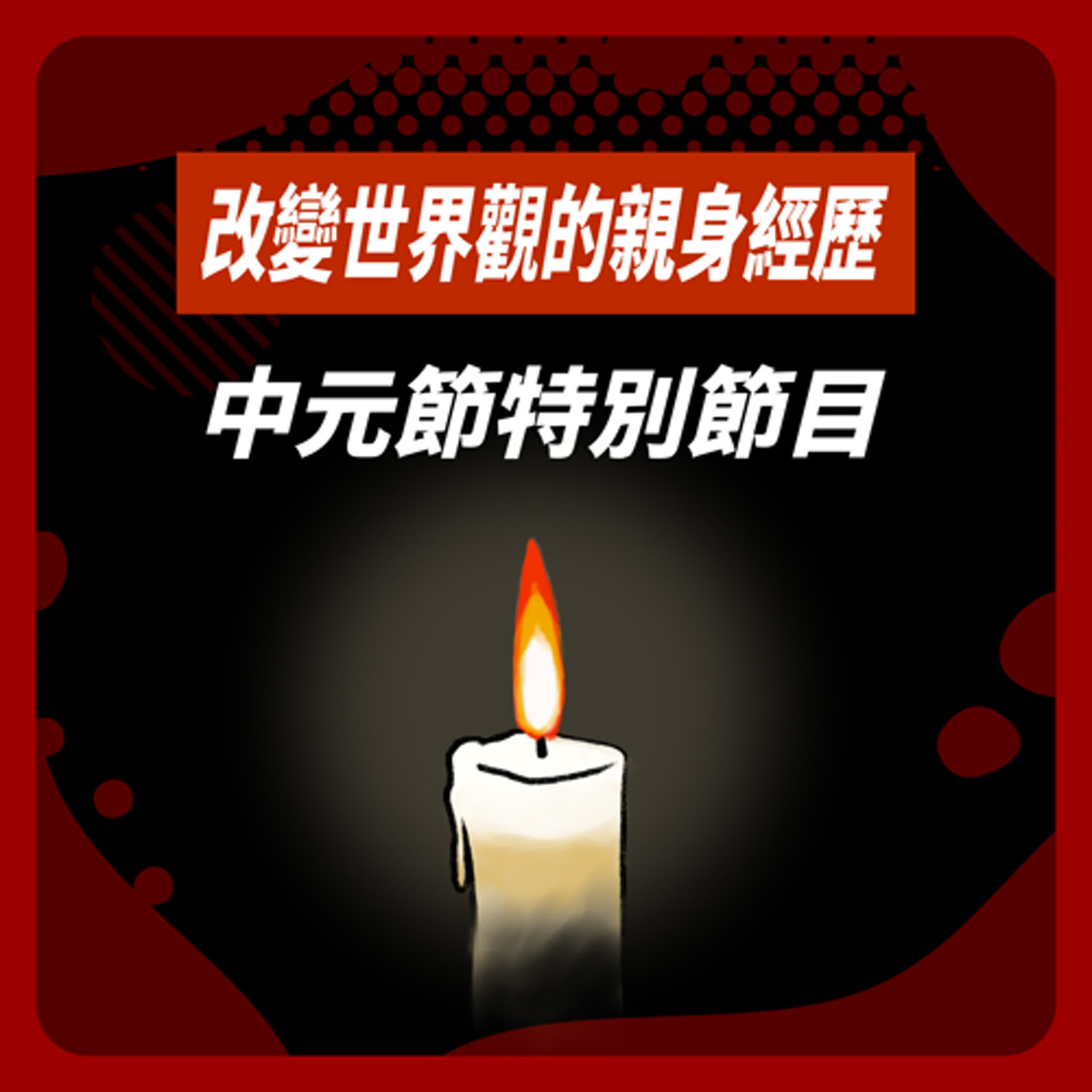 EP 3 中元節來囉｜錄節目錄到寒毛豎起來...超自然經歷當事人現身說法 episode artwork