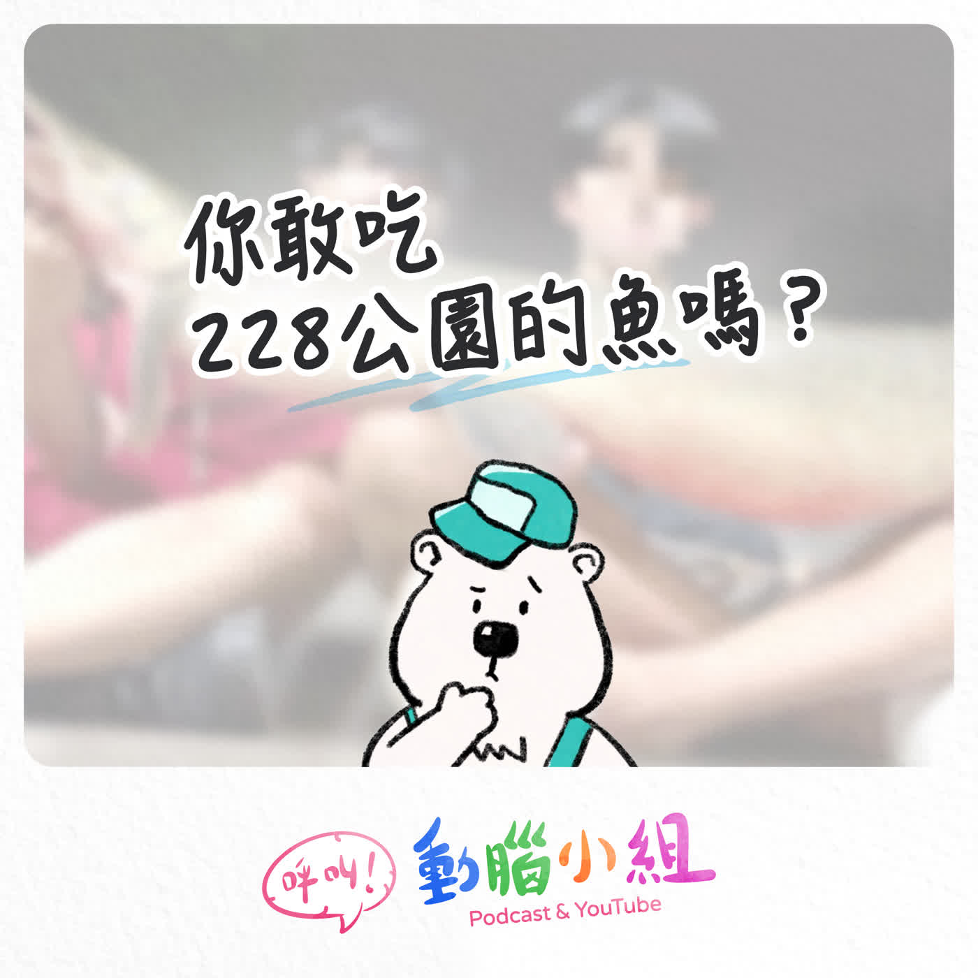 EP 42 你敢吃228公園的魚嗎？｜從鱷魚火箭聊外來種、都市水池與人類謎之自信 episode artwork