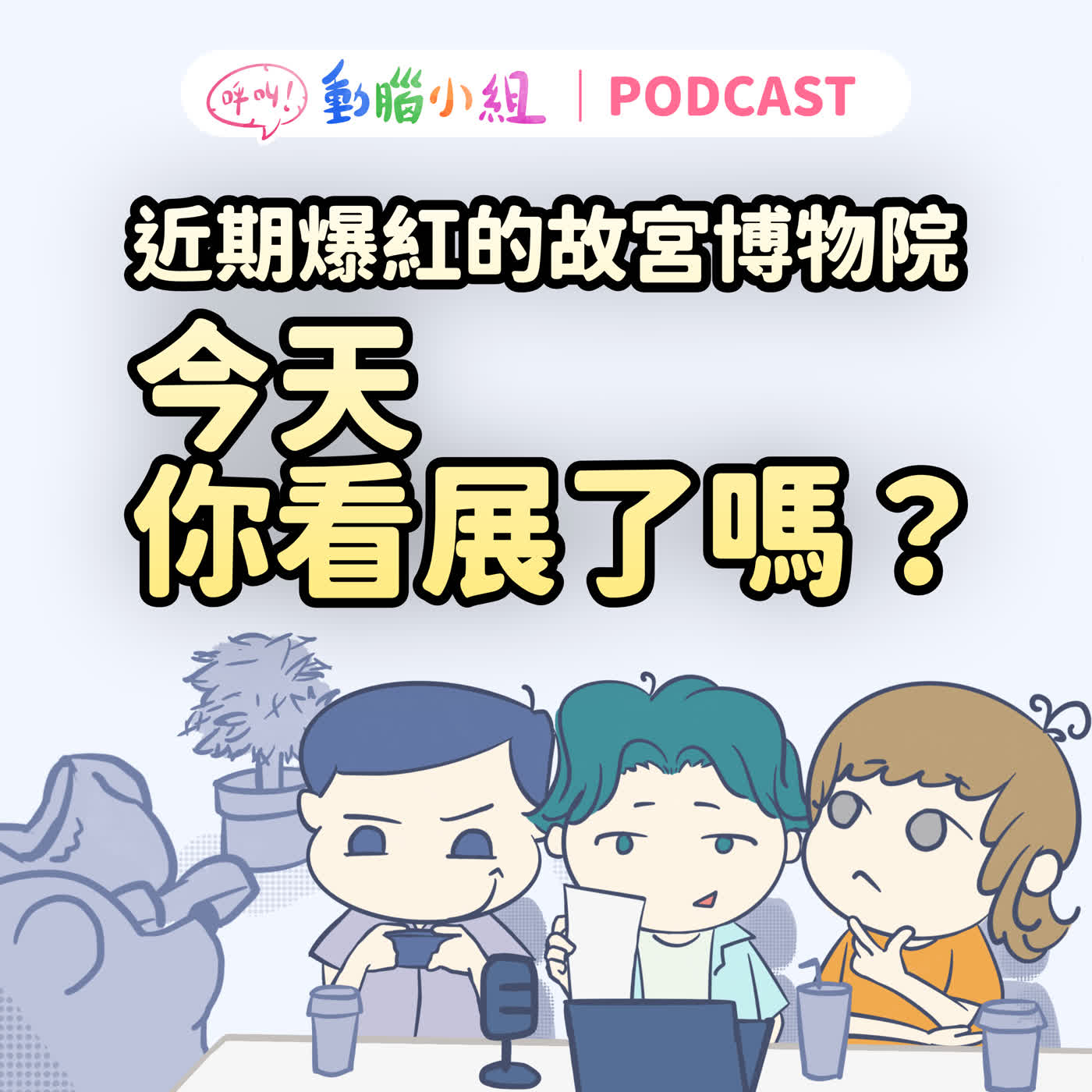 EP 46 故宮怎麼突然變成網紅？從《龍藏經》到爆紅文創商品 #呼叫動腦小組 episode artwork
