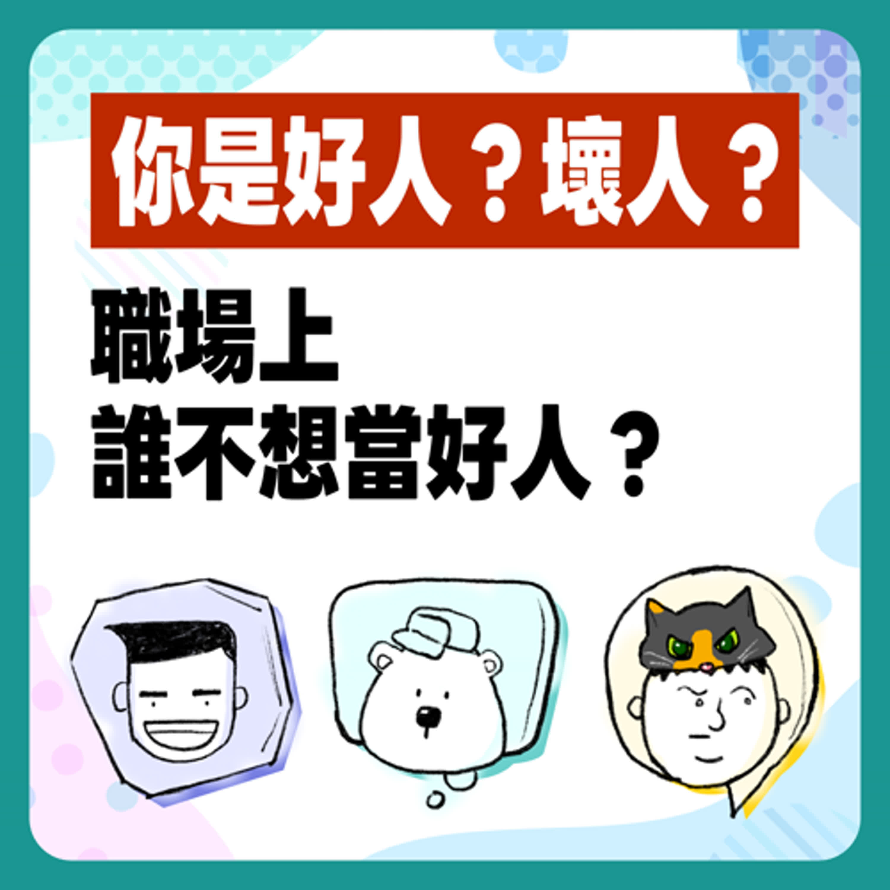EP 11 你是好人還是個壞人？職場上誰不想只當好人？ #呼叫動腦小組 #濫好人 #假壞人 #職場環境 episode artwork