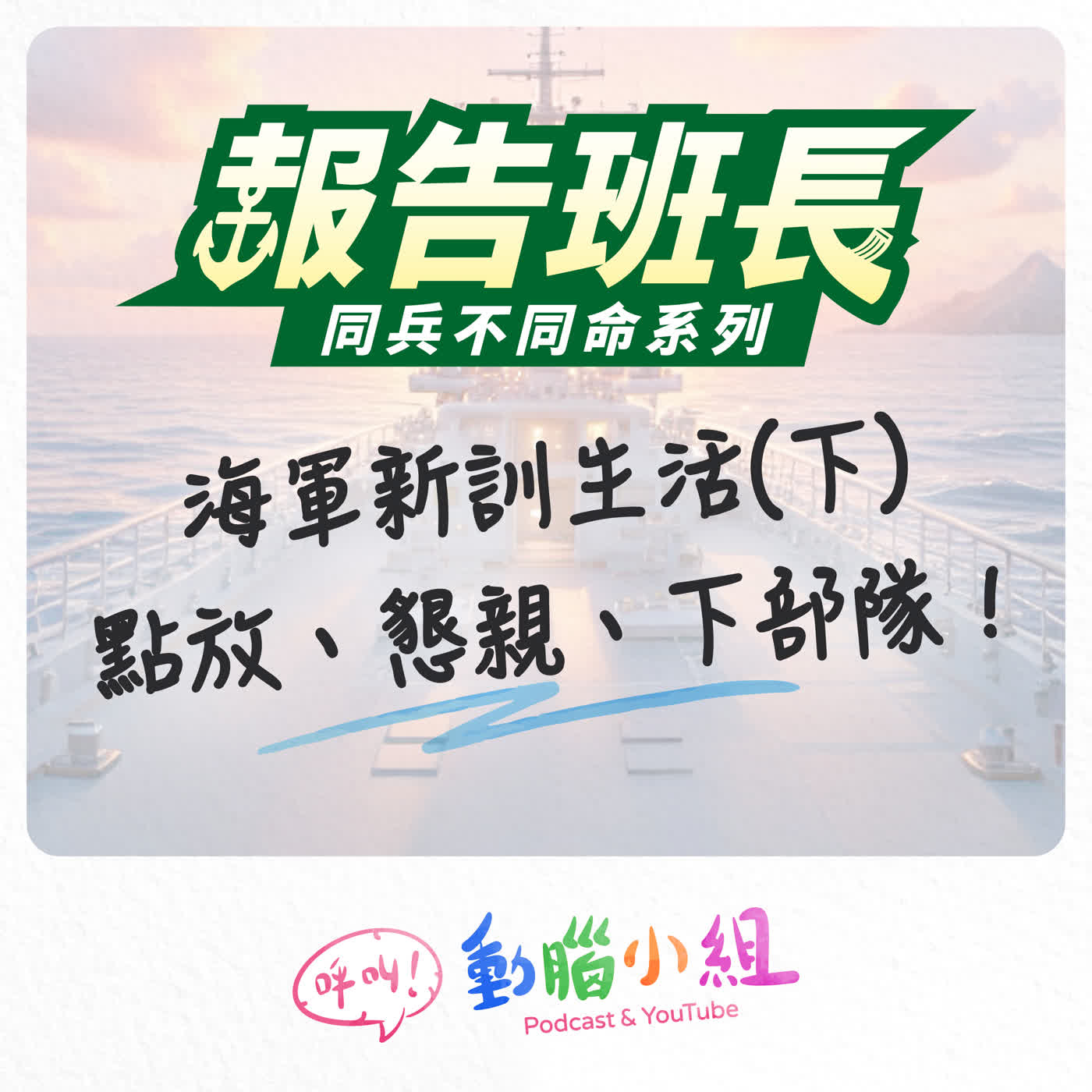【報告班長SP 3】海軍新訓生活(下)-點放、懇親、下部隊 #呼叫動腦小組 #報告班長 #新兵日記 #海軍 #海巡 #入伍 #國軍 episode artwork