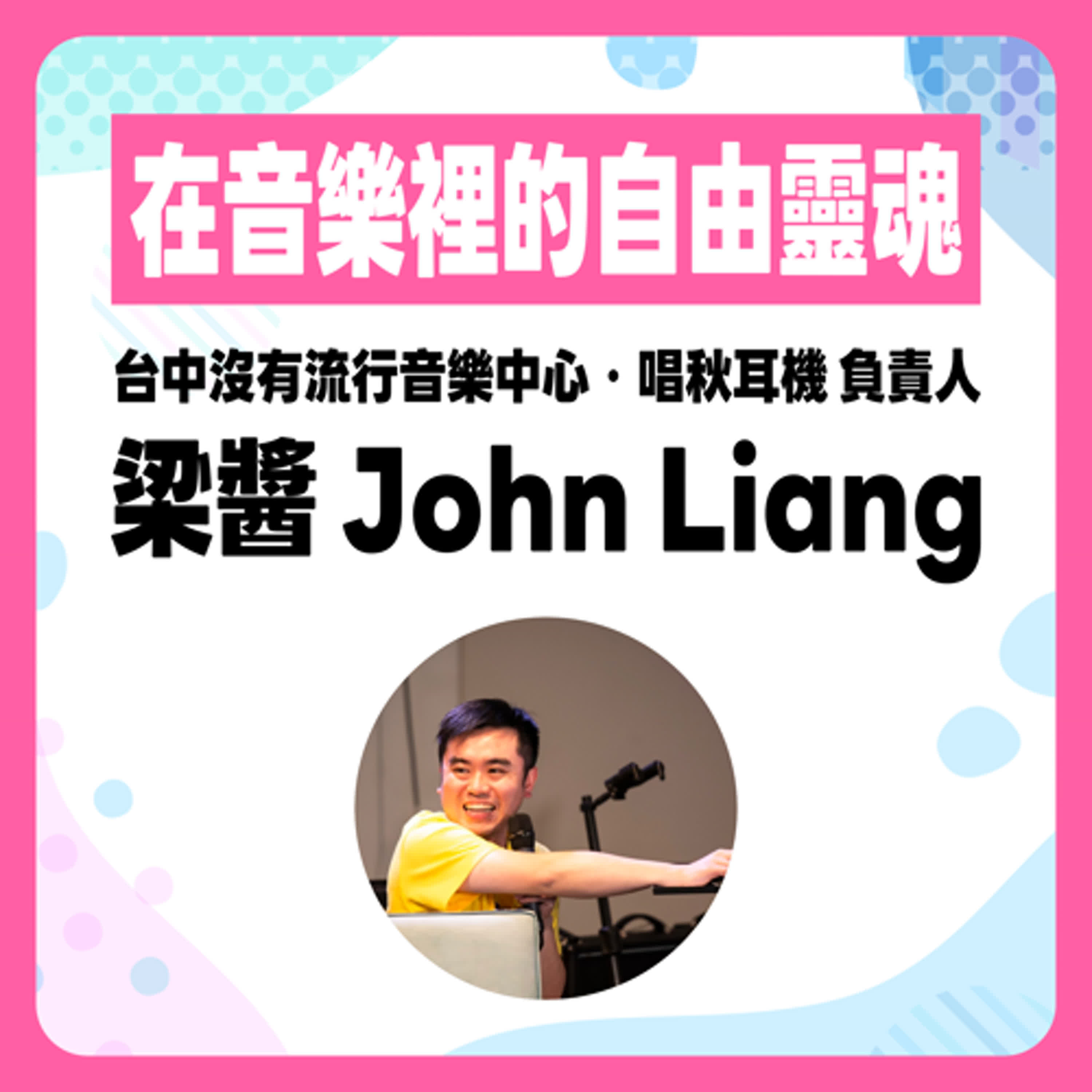 EP 9. 這是你期盼的長大嗎？｜在音樂裡的自由靈魂  Feat. 梁醬 episode artwork