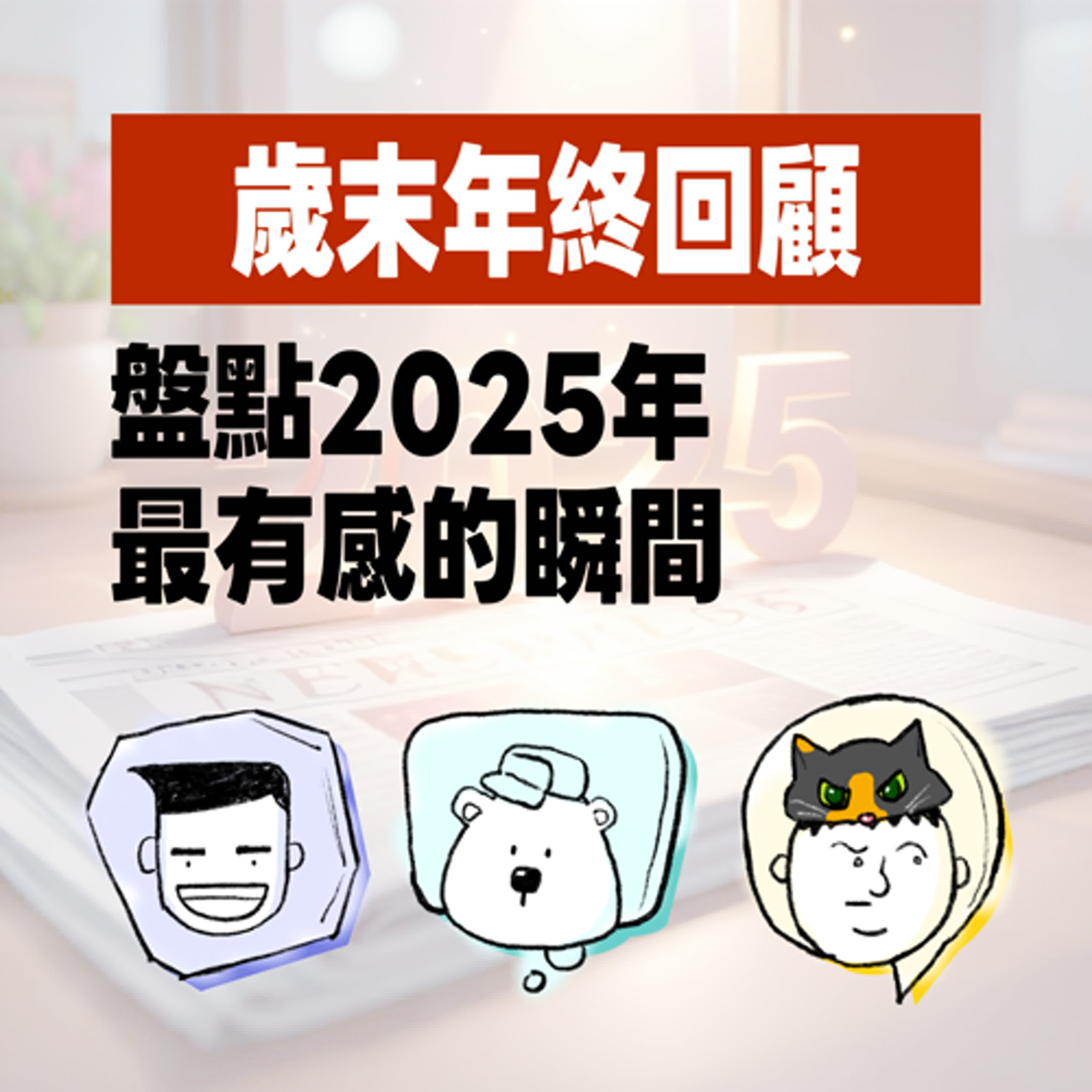 EP 20 咻一下！一年就過去了！ 2025年終回顧~ #2025 #年終回顧 #年末 #國內大事 #國際大事  episode artwork