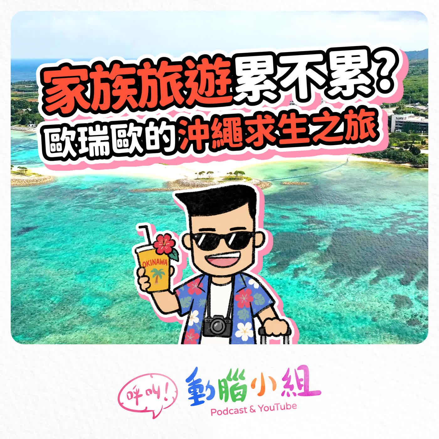 EP44 旅行的勇者｜家庭旅遊累不累？歐瑞歐的沖繩求生之旅 episode artwork