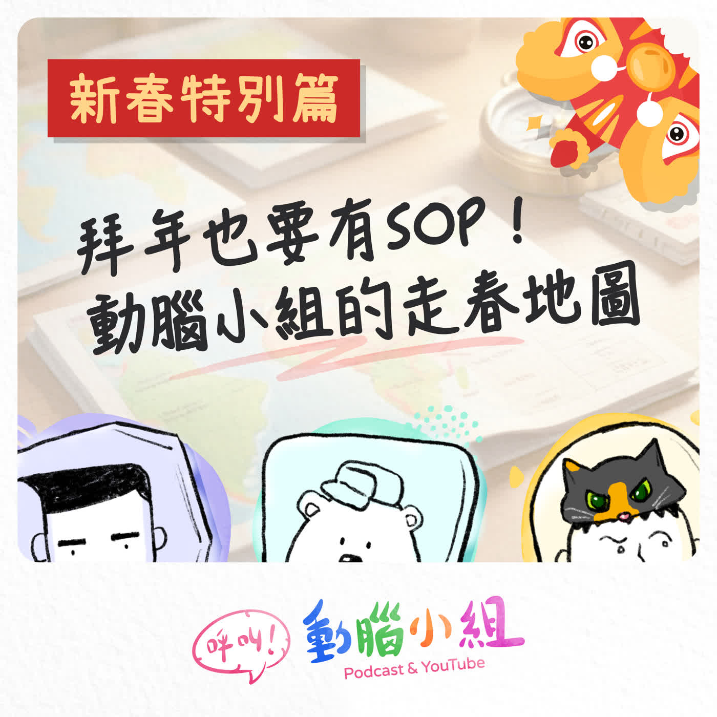 EP27 新春特別篇｜拜年也要有SOP！動腦小組的走春地圖 #呼叫動腦小組 #過年 #春節 #走春