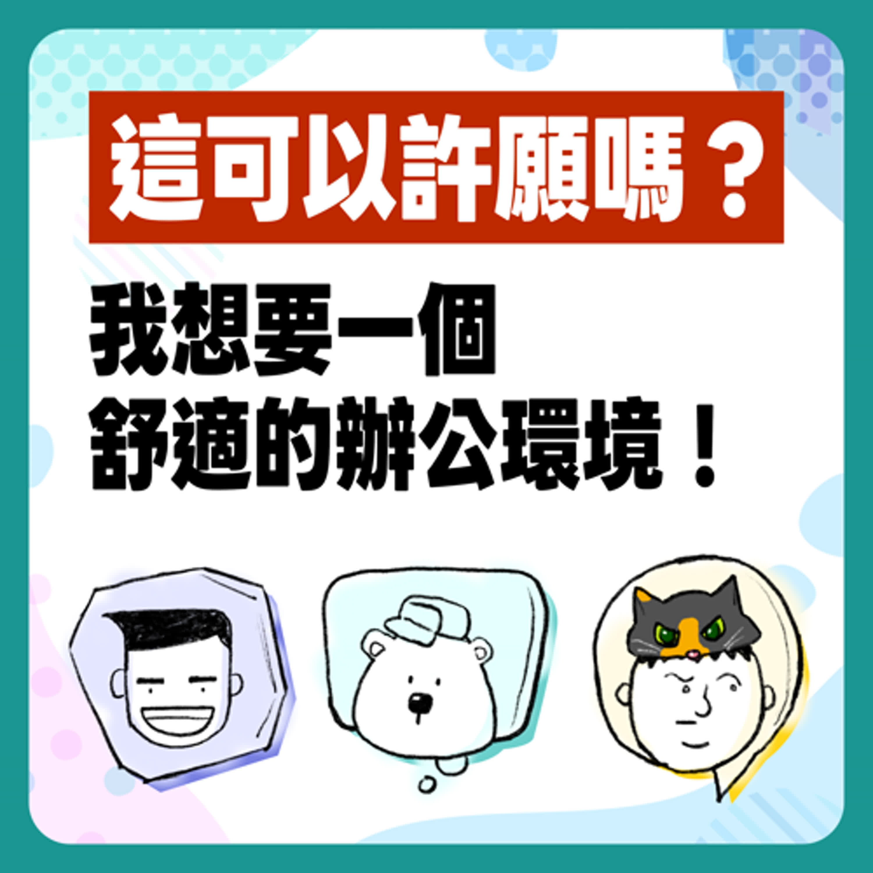 EP. 10 這個是可以許願的嗎？我想要一個有貓、有窗、有空氣的辦公空間！ episode artwork