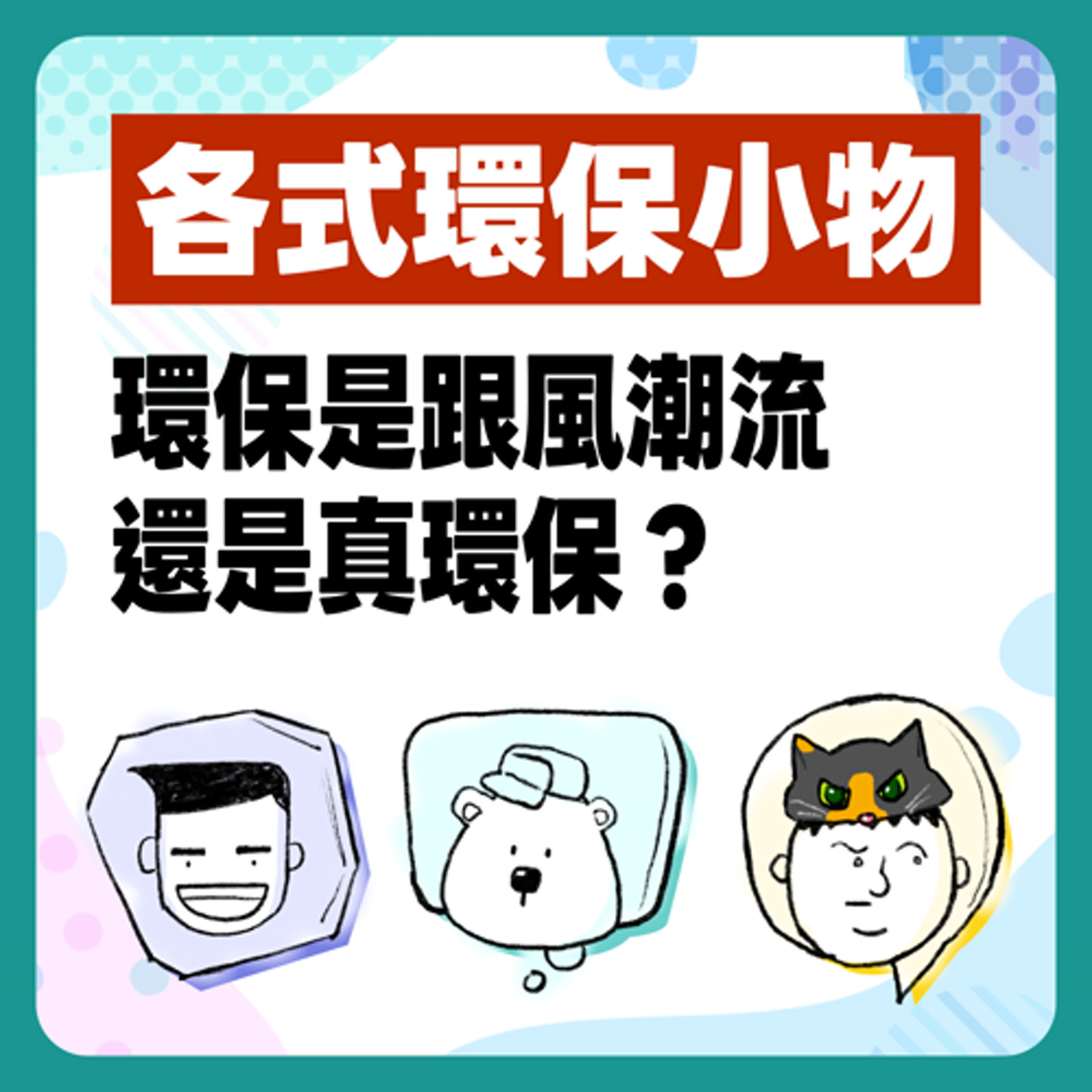 EP 12 環保袋、環保杯、環保餐具！環保是潮流還是真環保？#呼叫動腦小組 #環保議題 #環保教育 episode artwork