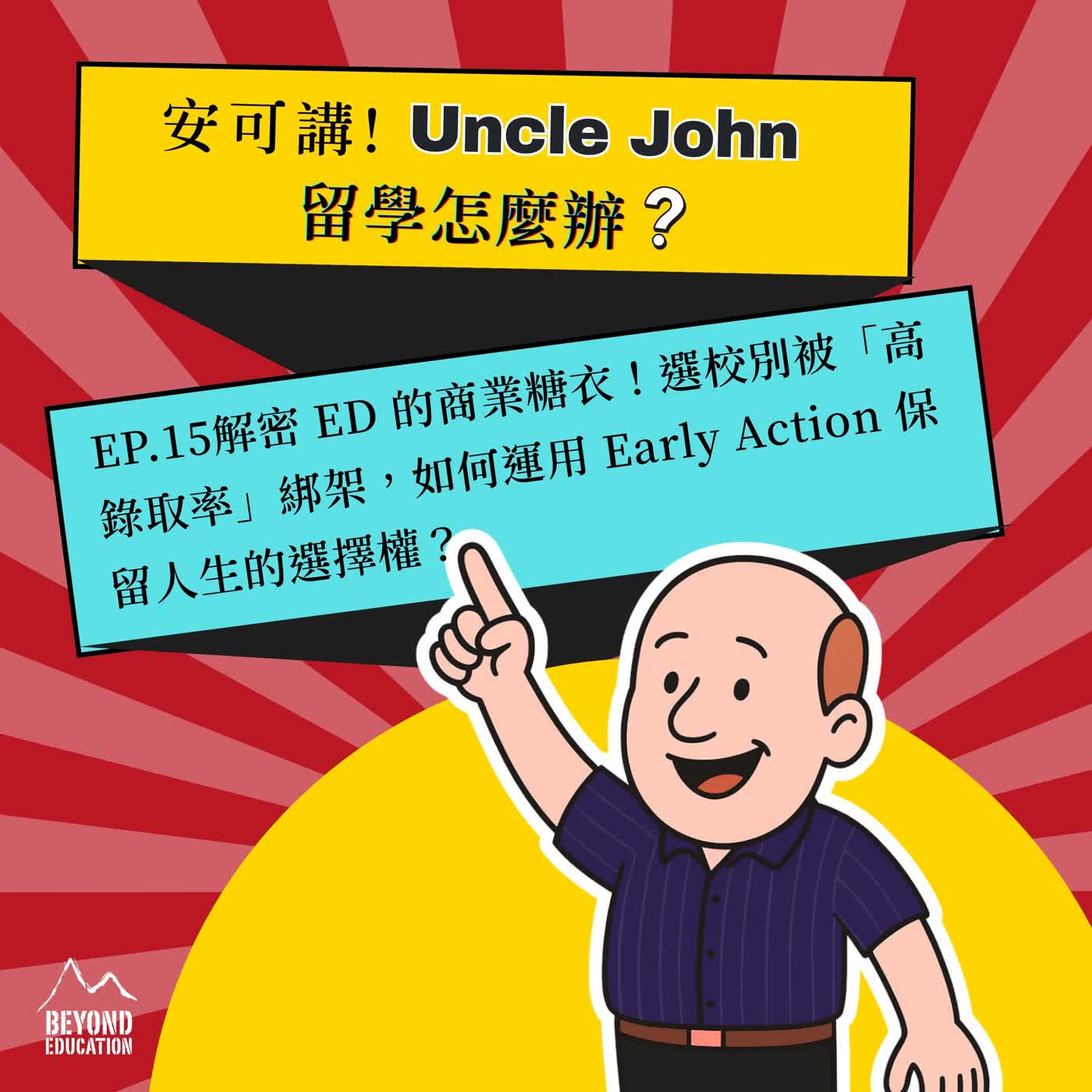 【留學怎麼辦－安可講Uncle John｜EP.15】解密 ED 的商業糖衣！選校別被「高錄取率」綁架，如何運用 Early Action 保留人生的選擇權？ episode artwork