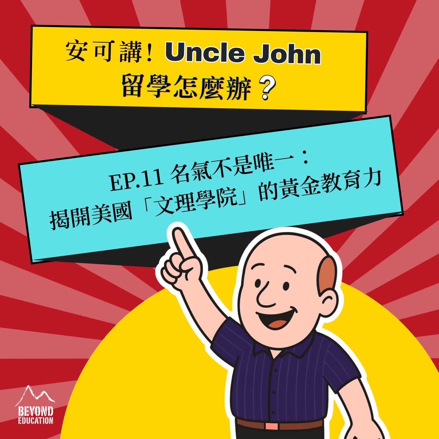 【留學怎麼辦－安可講Uncle John｜EP.11】名氣不是唯一：揭開美國「文理學院」的黃金教育力 episode artwork