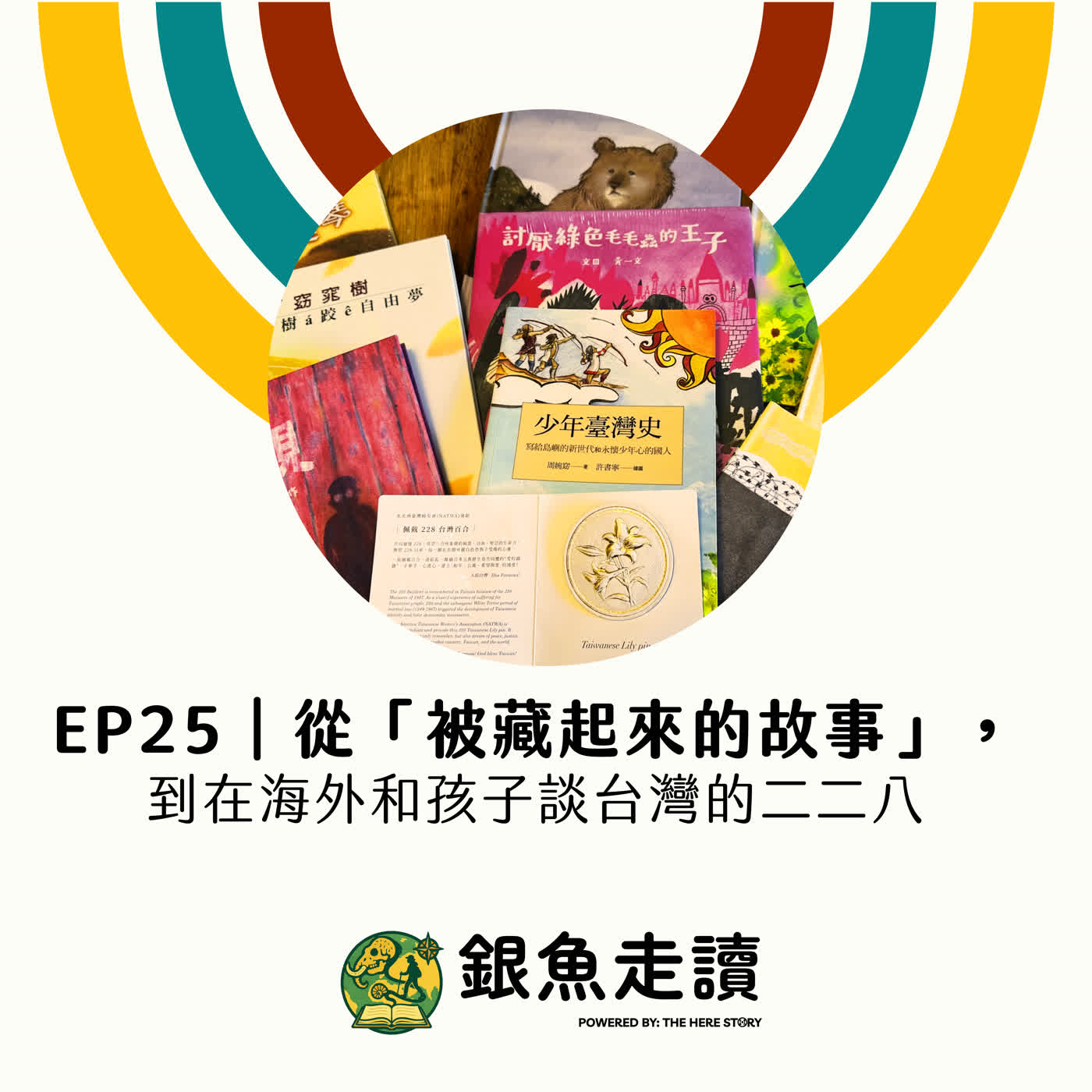 EP25 從「被藏起來的故事」, 到在海外和孩子談台灣的二二八 episode artwork