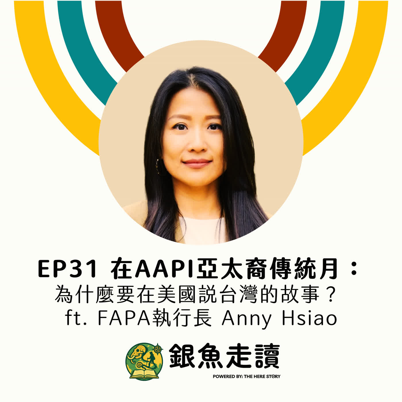 EP31 在AAPI 亞太裔傳統月:為什麼要在美國說台灣的故事? ft. FAPA 執行長 Anny Hsiao episode artwork