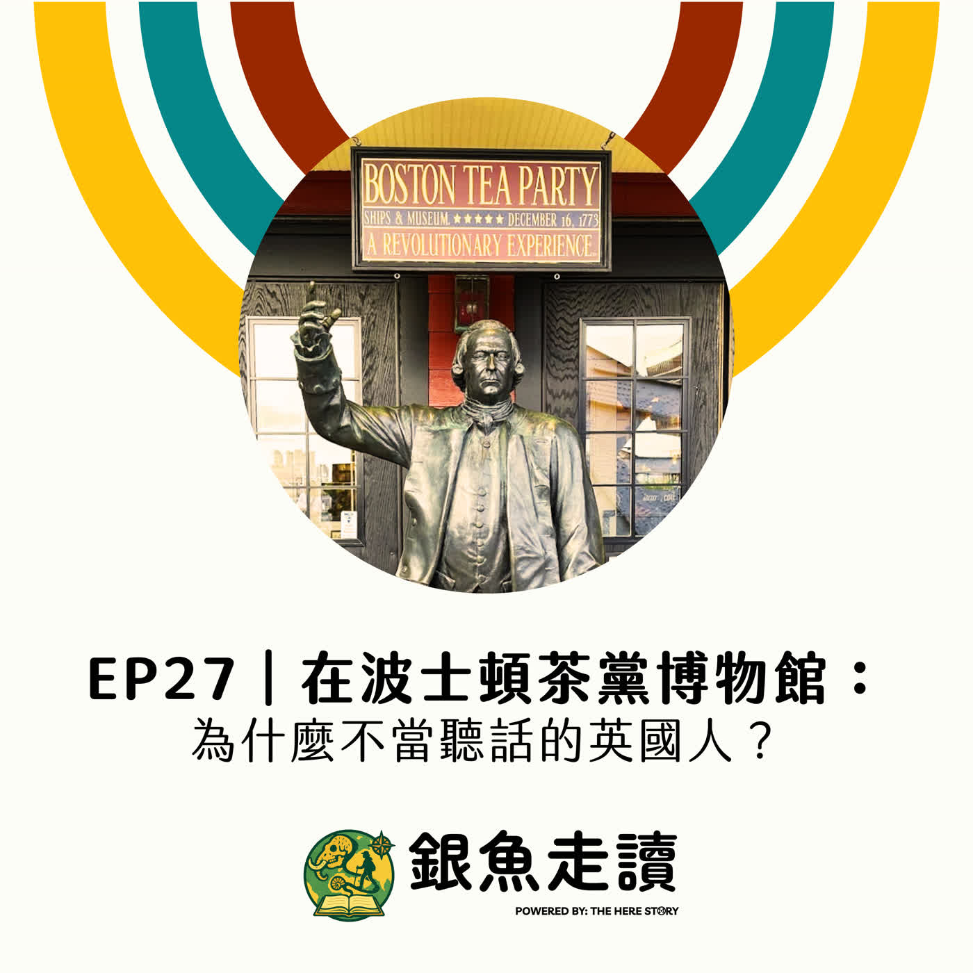 EP27 在波士頓茶黨博物館：為什麼不當聽話的英國人？
