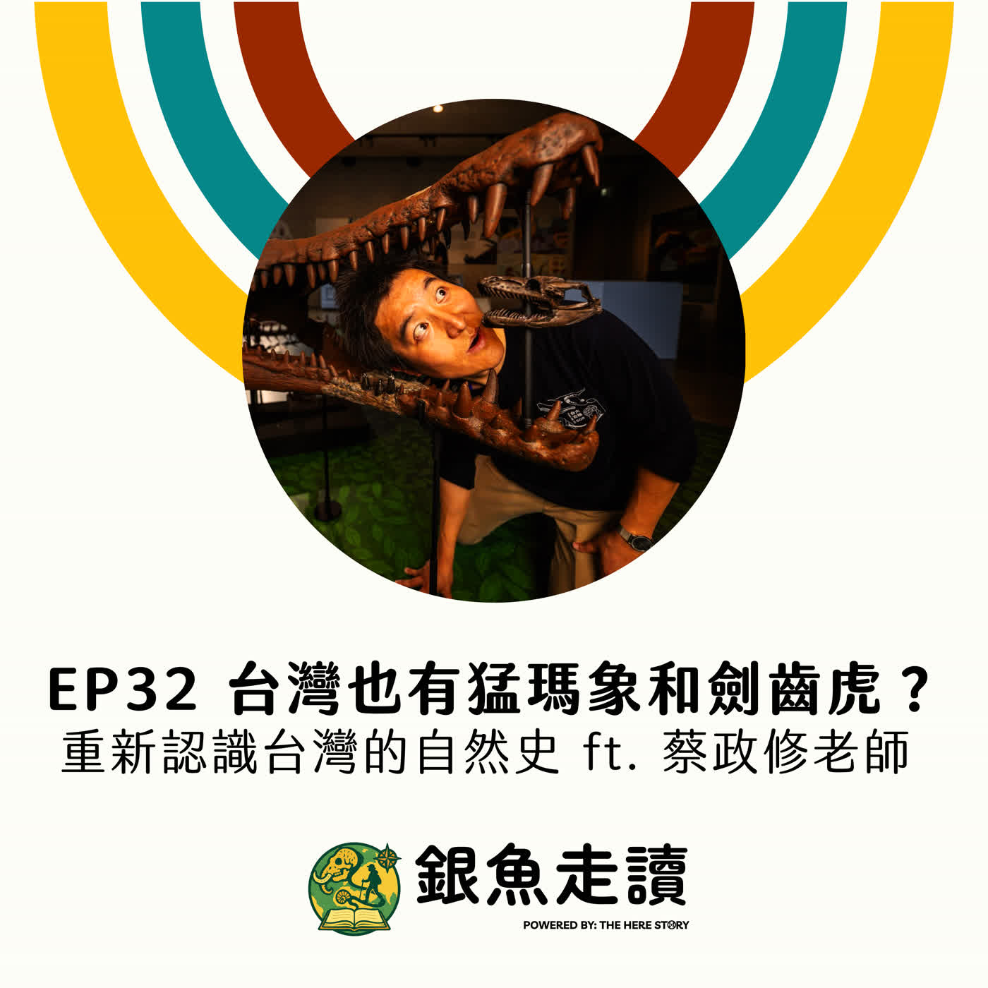 EP32 台灣也有猛獁象和劍齒虎？重新認識台灣的自然史 ft. 蔡政修老師  episode artwork