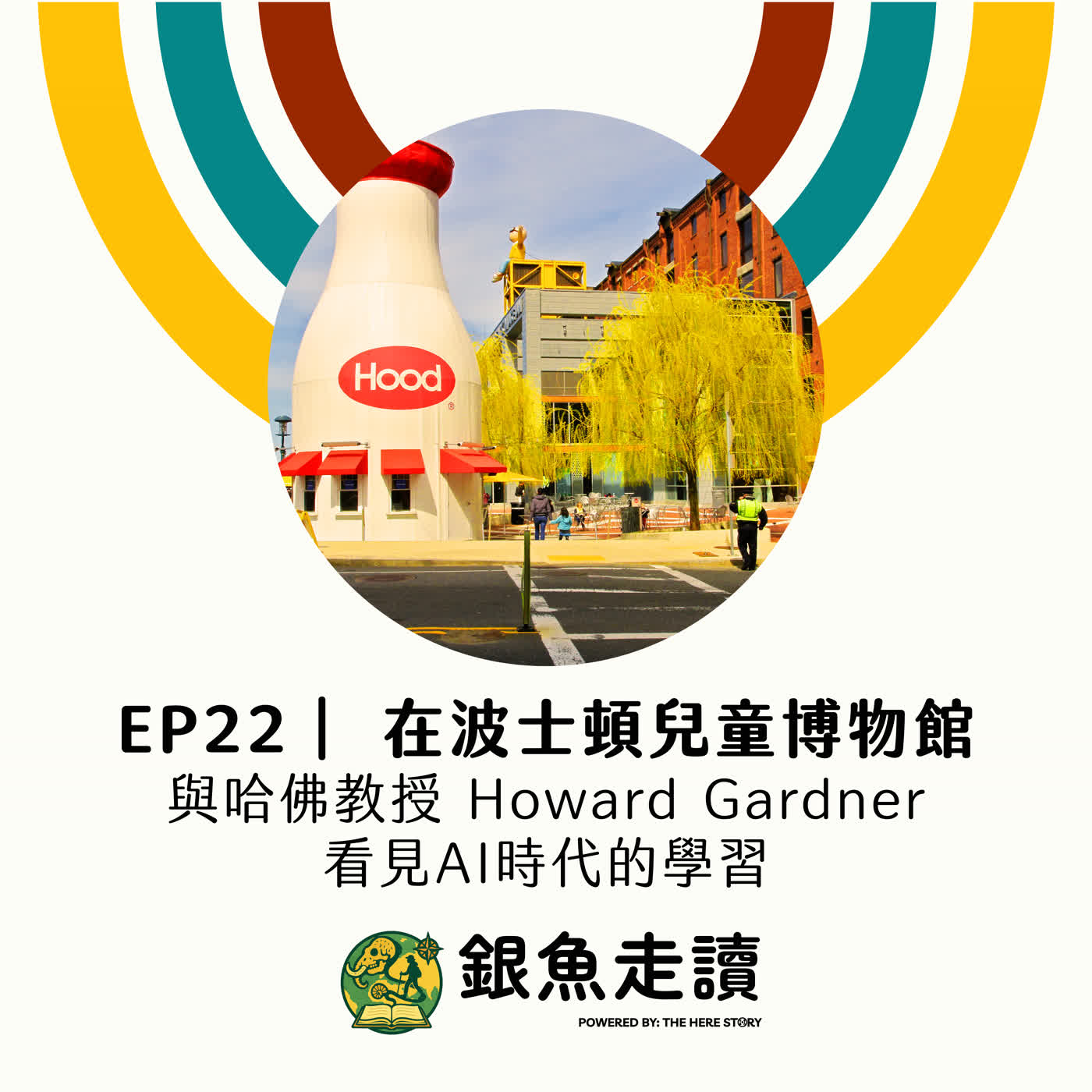 Here Story 銀魚走讀