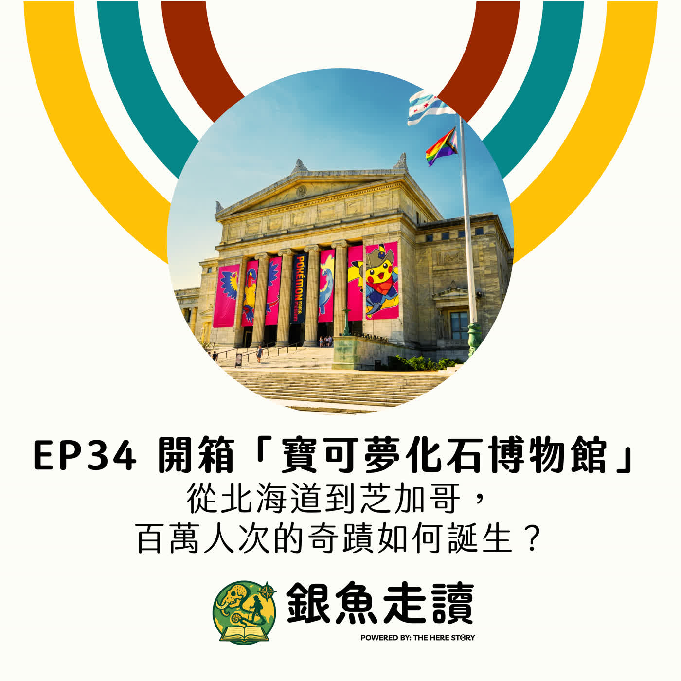EP 34 開箱「寶可夢化石博物館」：從北海道到芝加哥，百萬人次的奇蹟如何誕生？ episode artwork