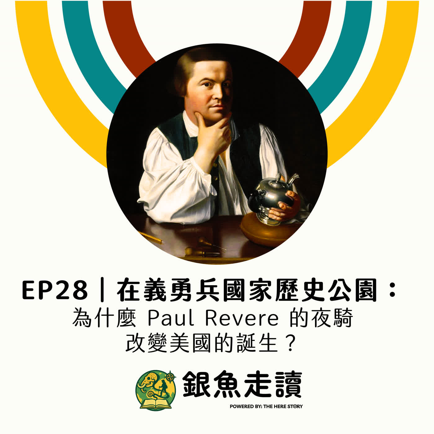 EP28 在義勇兵國家歷史公園:為什麼 Paul Revere 的夜騎改變美國的誕生? episode artwork