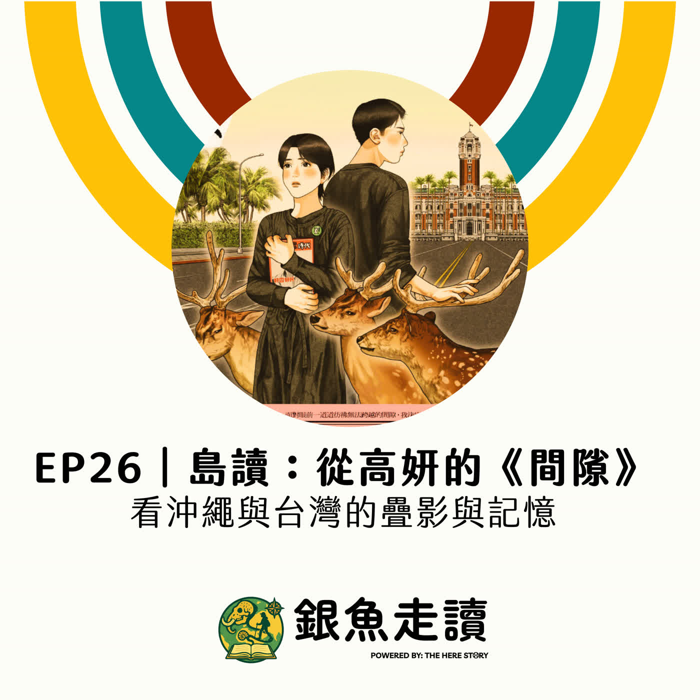 EP26 島讀:從高妍的漫畫作品《間隙》看沖繩與台灣的疊影與記憶 episode artwork