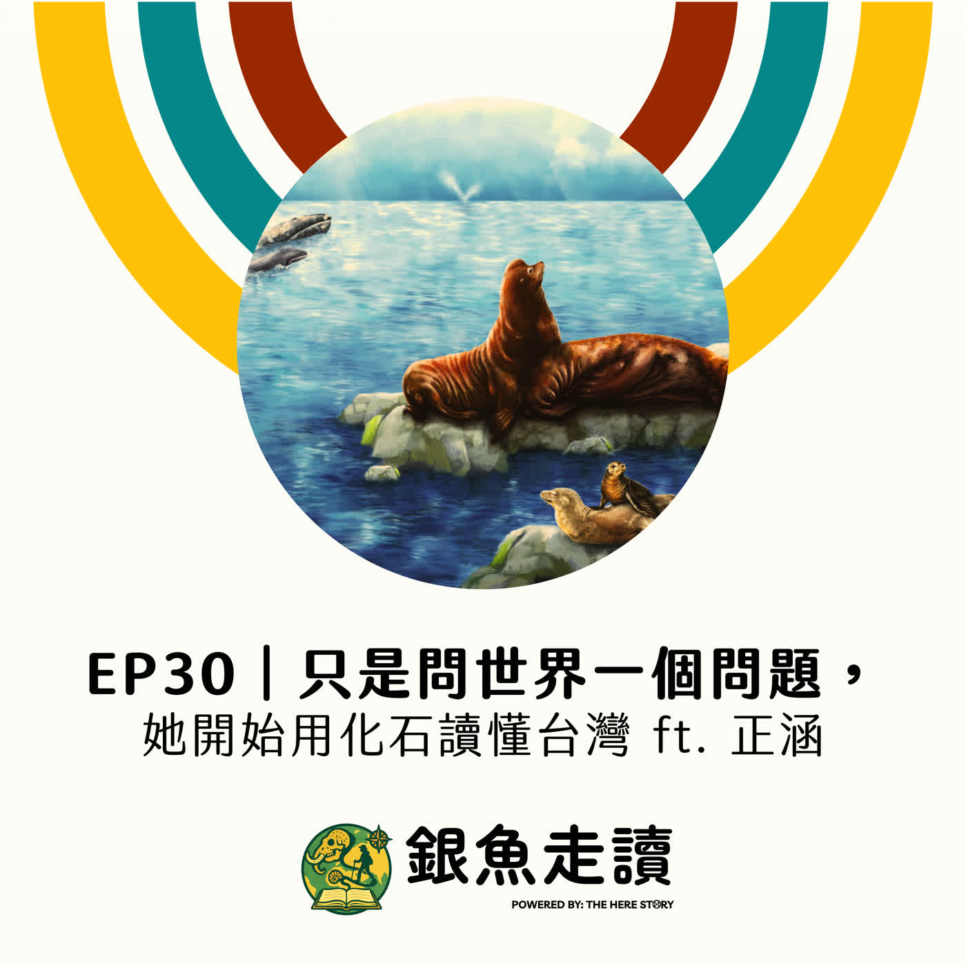 EP30 只是問世界一個問題,她開始用化石讀懂台灣 ft. 正涵 episode artwork