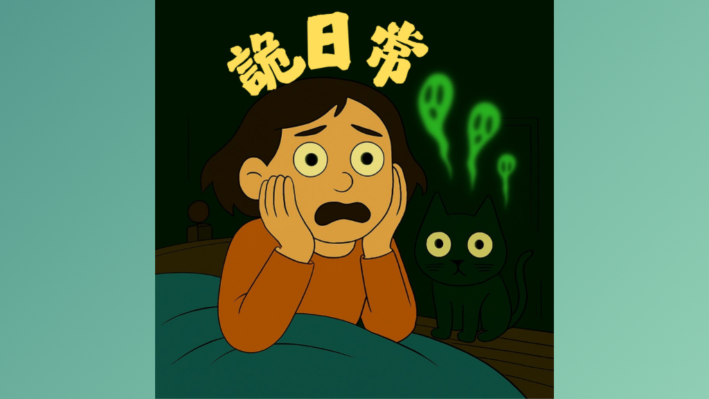 詭日常 Ghost Daily Life｜靈異故事 × 職場黑暗 × 都市傳說 membership
