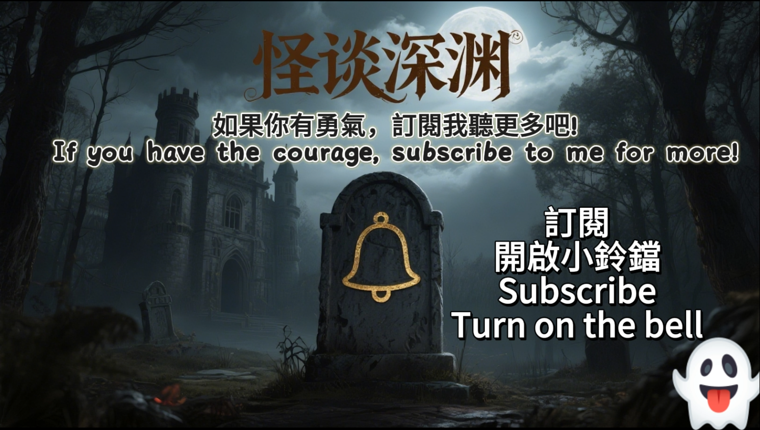 👻怪談深淵-這個夜晚，你不是一個人。 membership