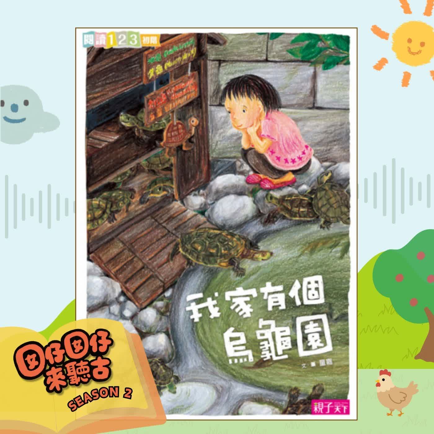 第 11 集:食蛇龜愛食蛇? episode artwork