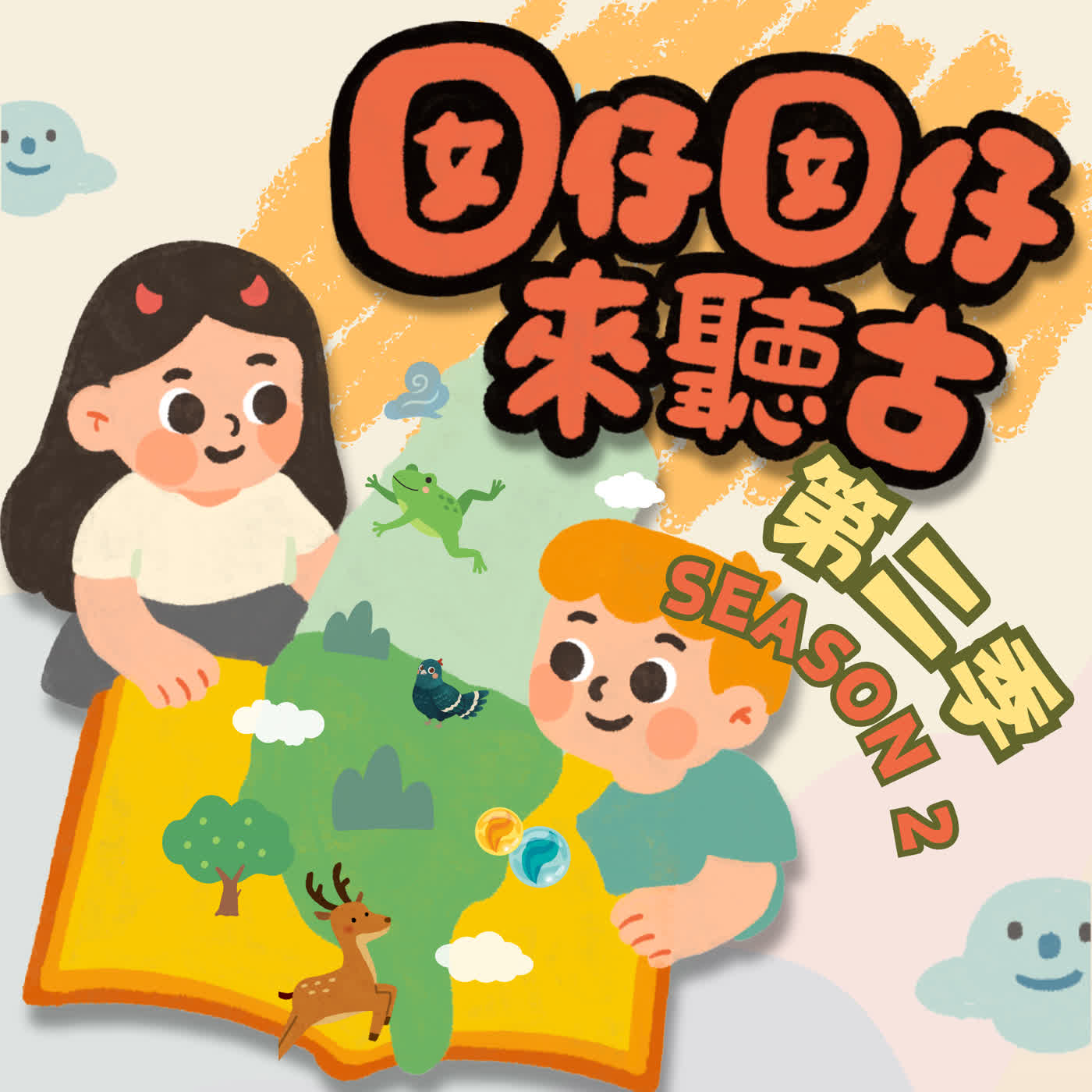 囡仔囡仔來聽古 第二季開播預告 episode artwork