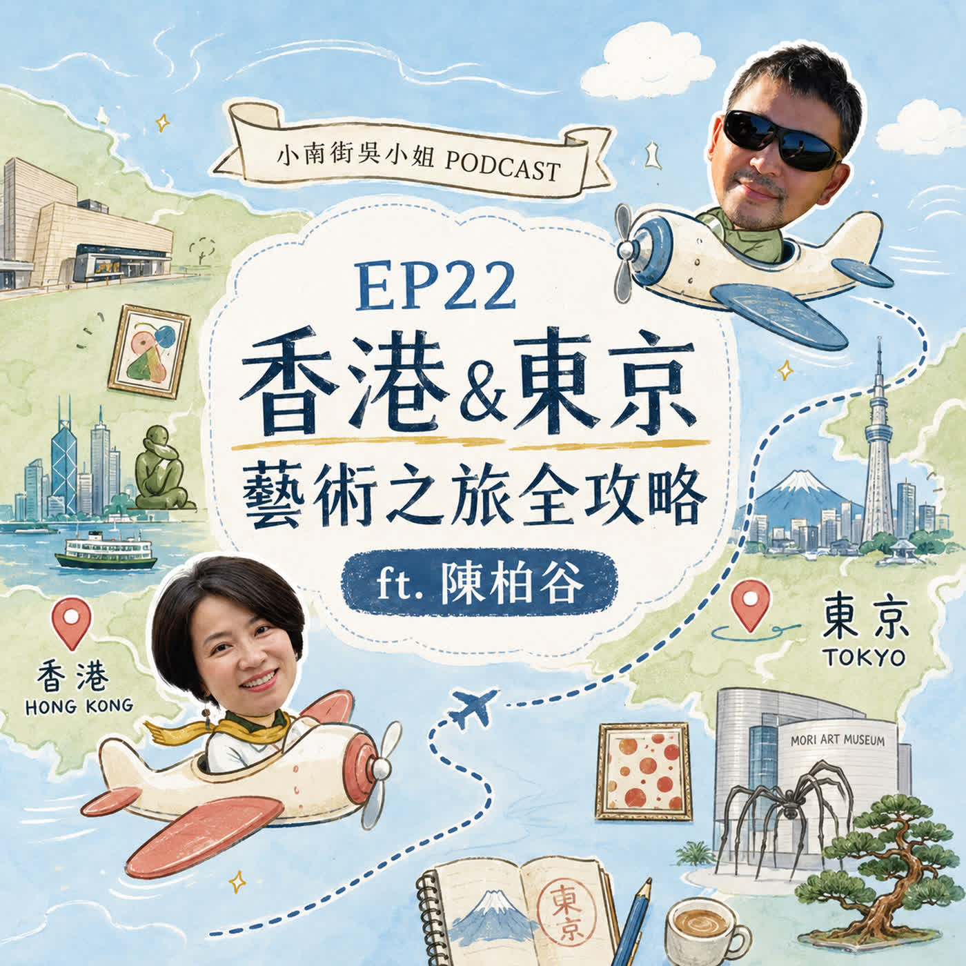 EP22【藝術旅遊】香港巴塞爾VS東京藝術之旅全攻略！美術館迷必聽 ft. 陳柏谷 episode artwork