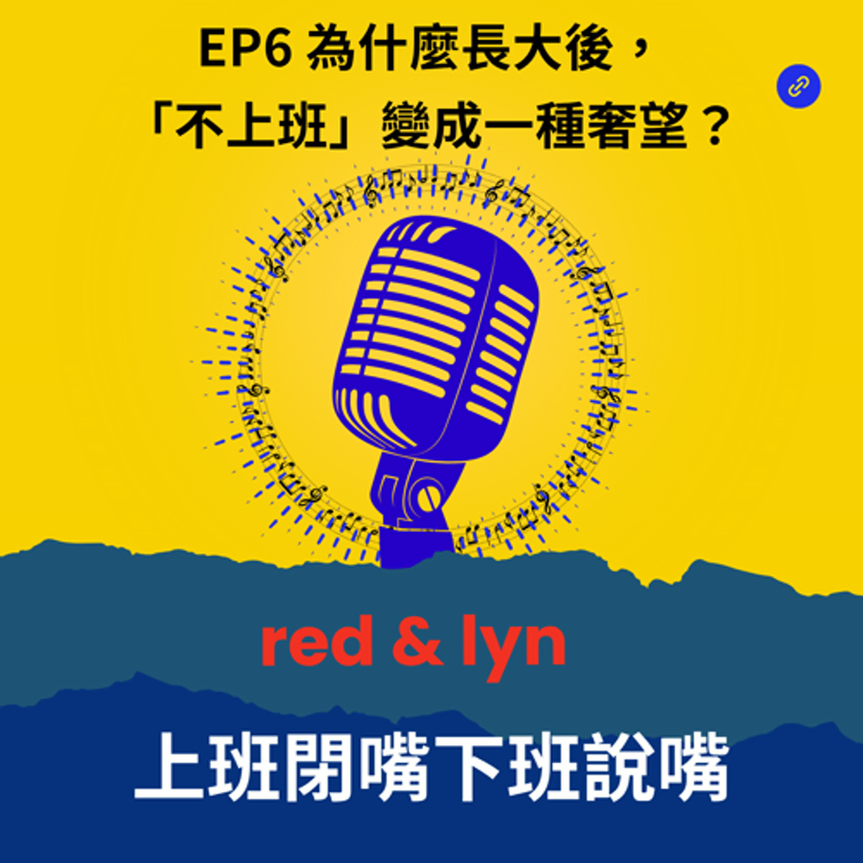 EP6_為什麼長大後，「不上班」變成一種奢望？ episode artwork
