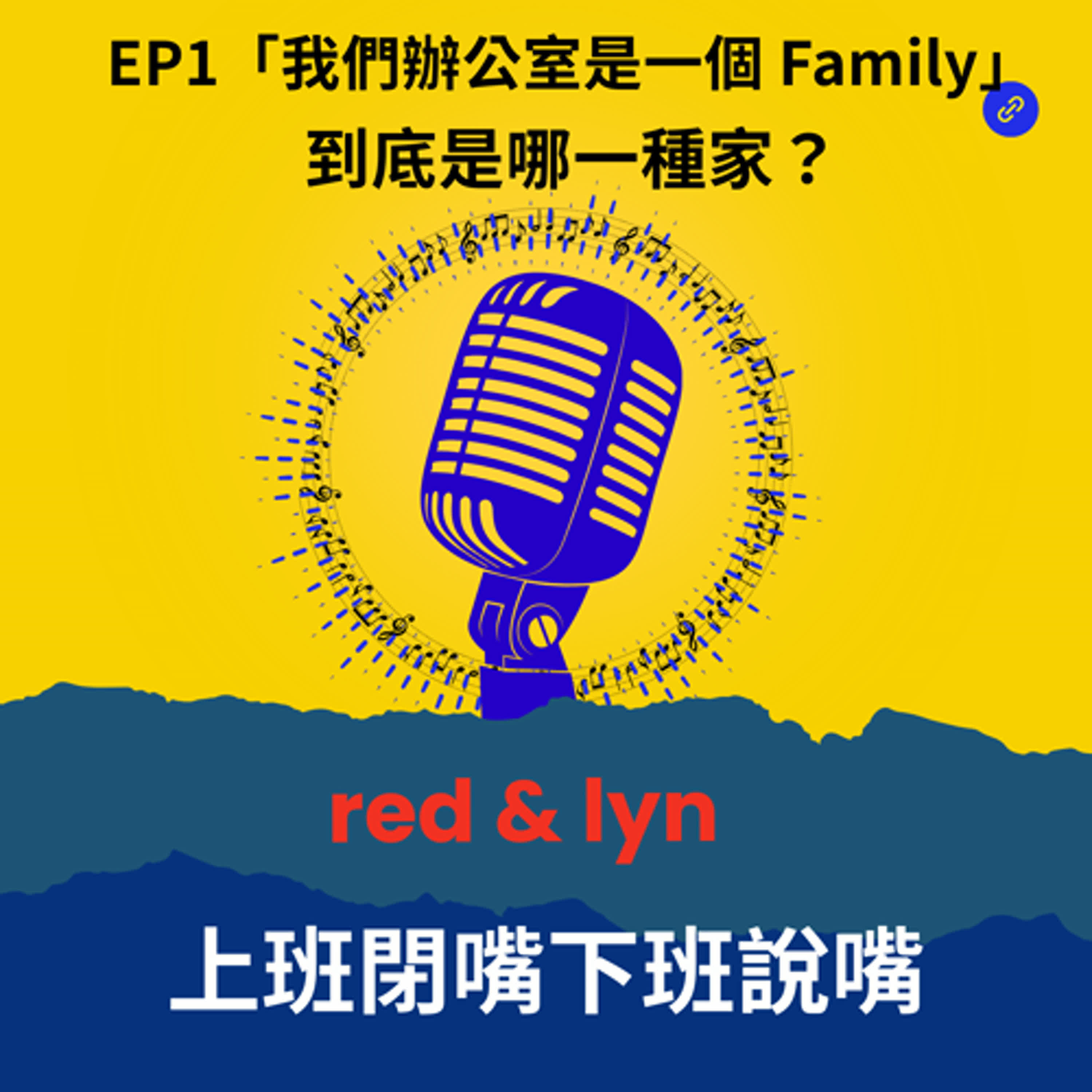 EP1_「我們辦公室是一個 Family」到底是哪一種家？ episode artwork