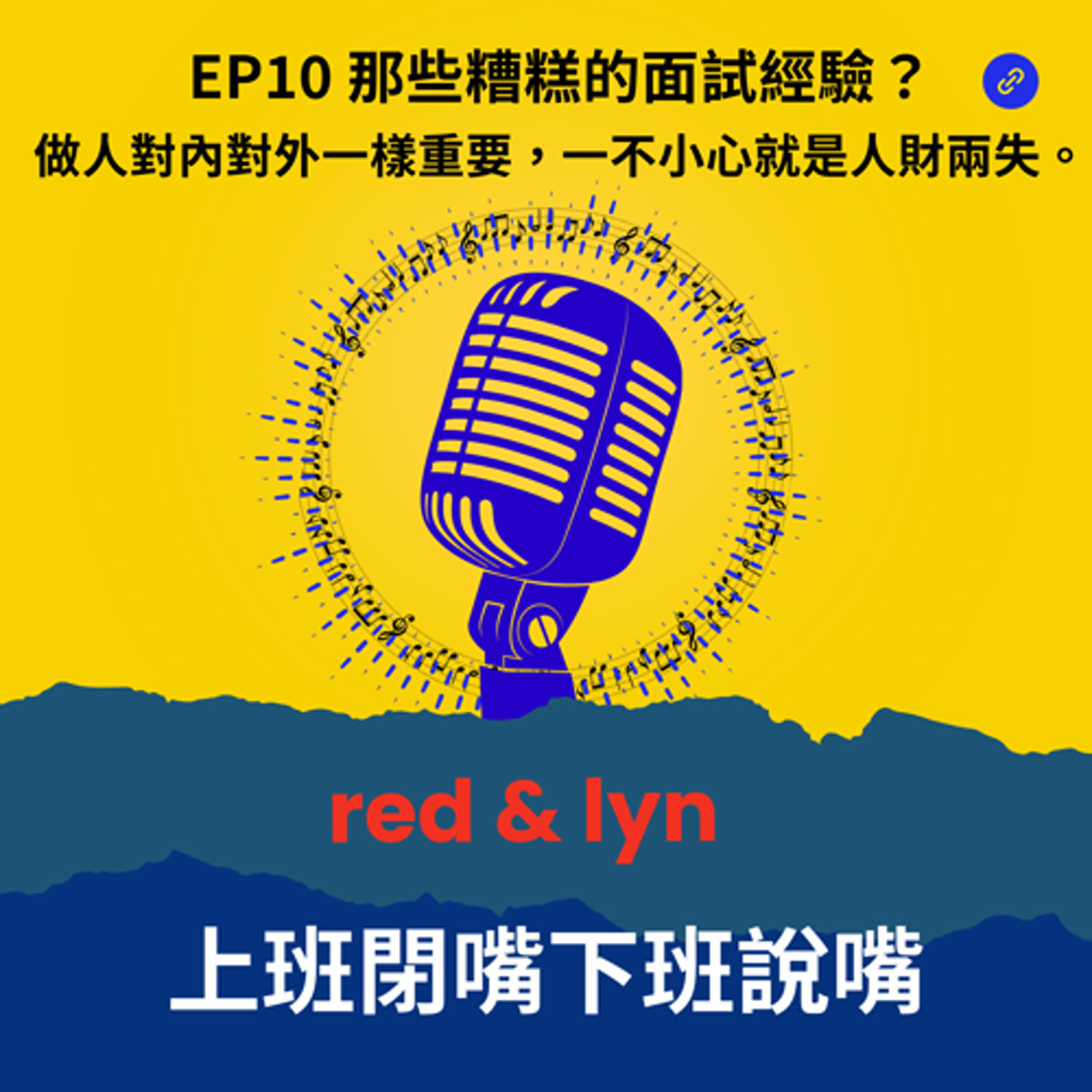 EP10_那些糟糕的面試經驗？做人對內對外一樣重要，一不小心就是人財兩失。 episode artwork
