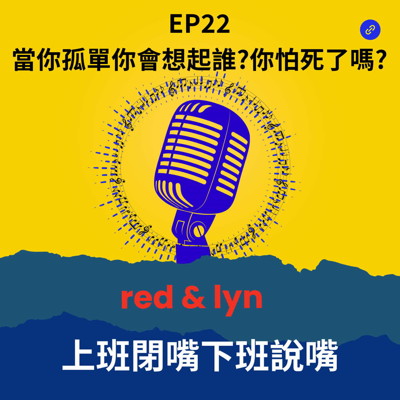 EP22_當你孤單你會想起誰?你怕死了嗎?