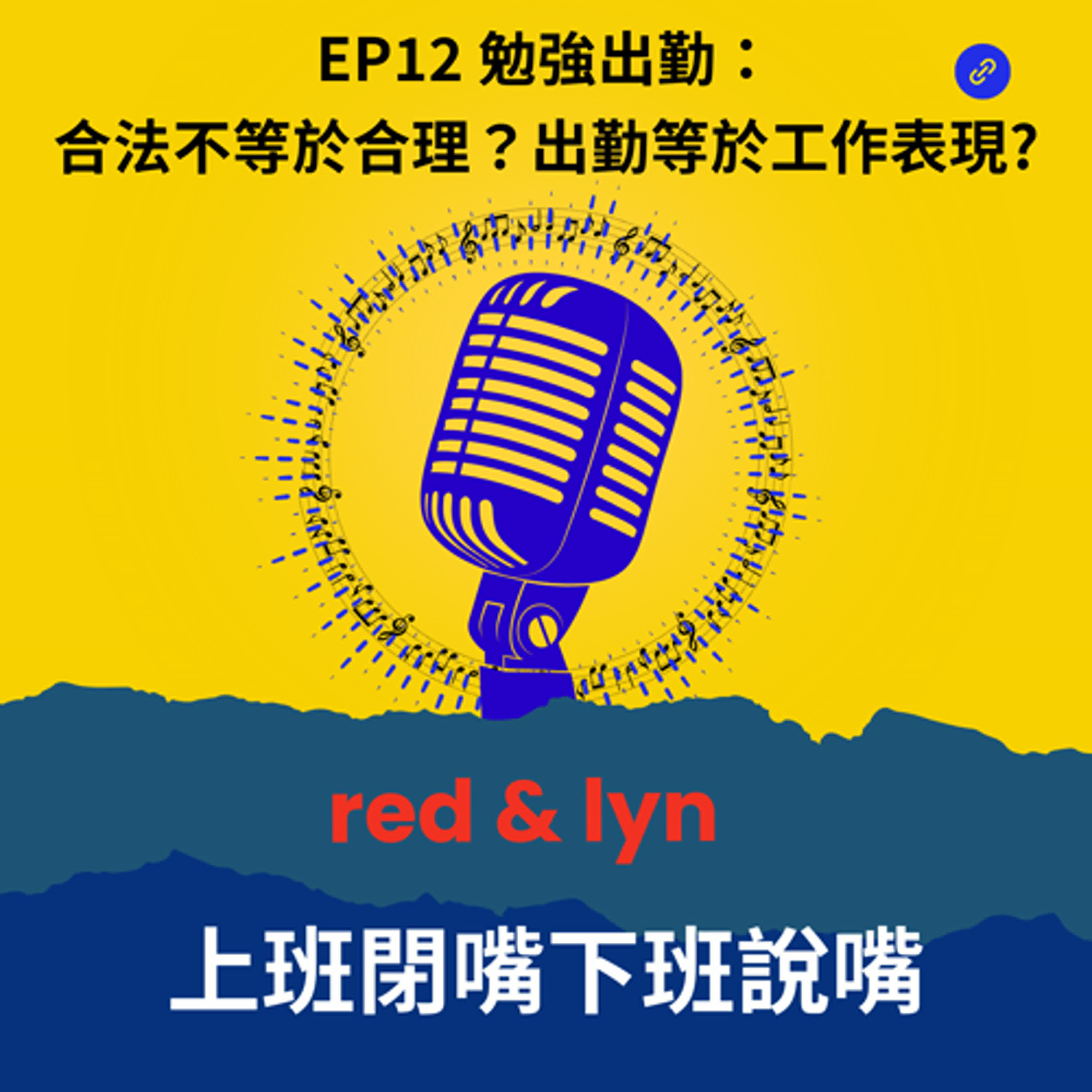 EP12＿勉強出勤：合法不等於合理？出勤等於工作表現? episode artwork