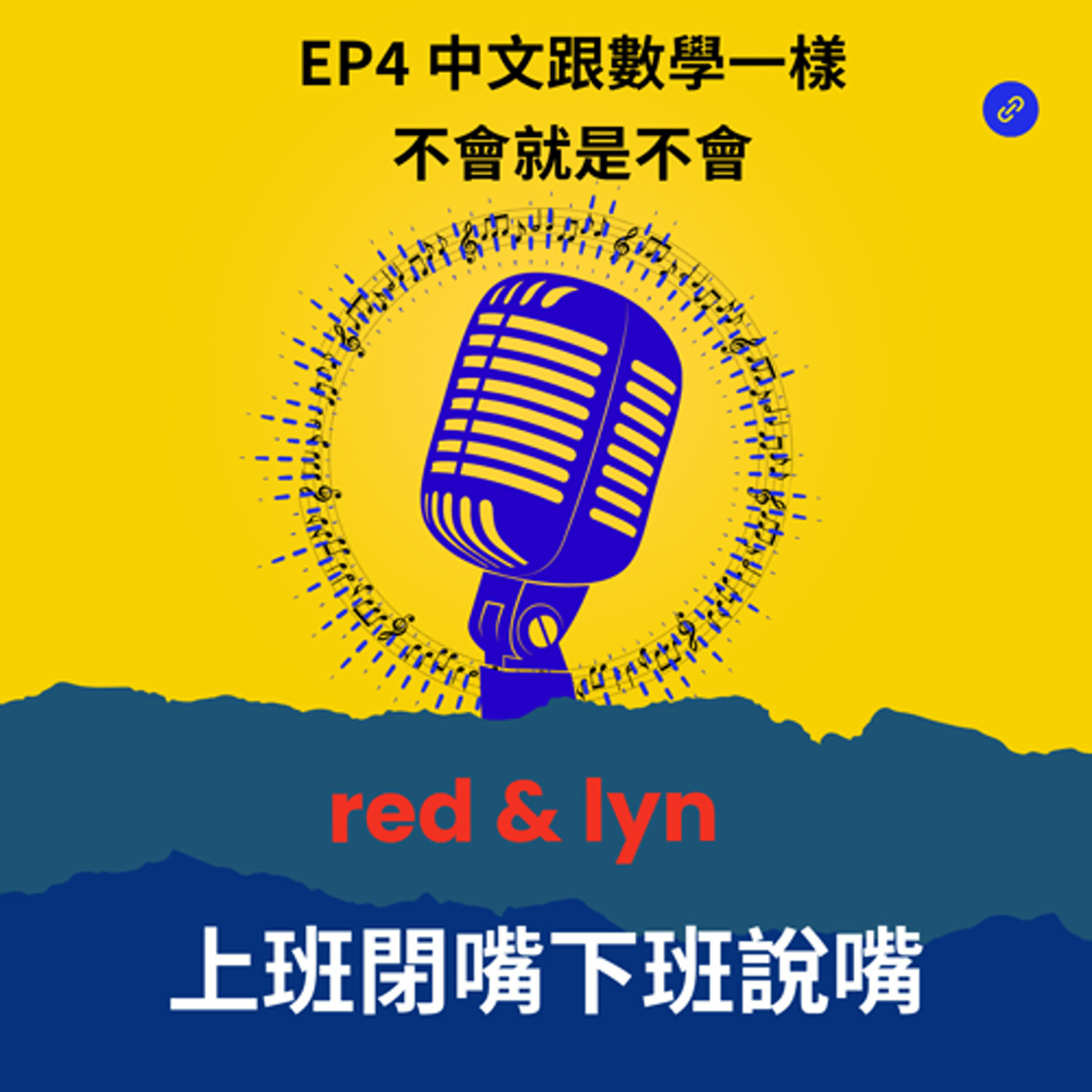 EP4_中文跟數學一樣，不會就是不會 episode artwork