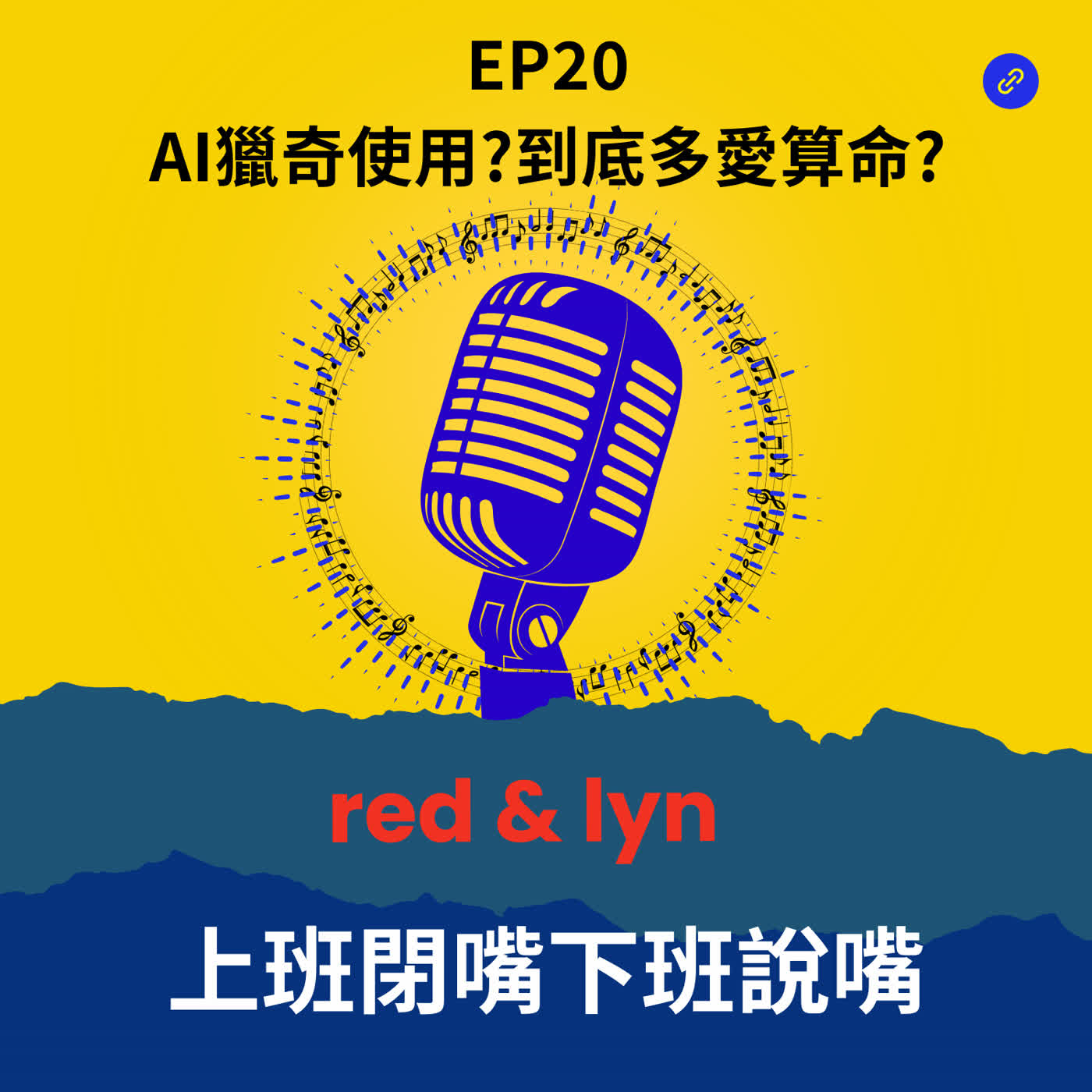 EP20_AI獵奇使用?到底多愛算命?