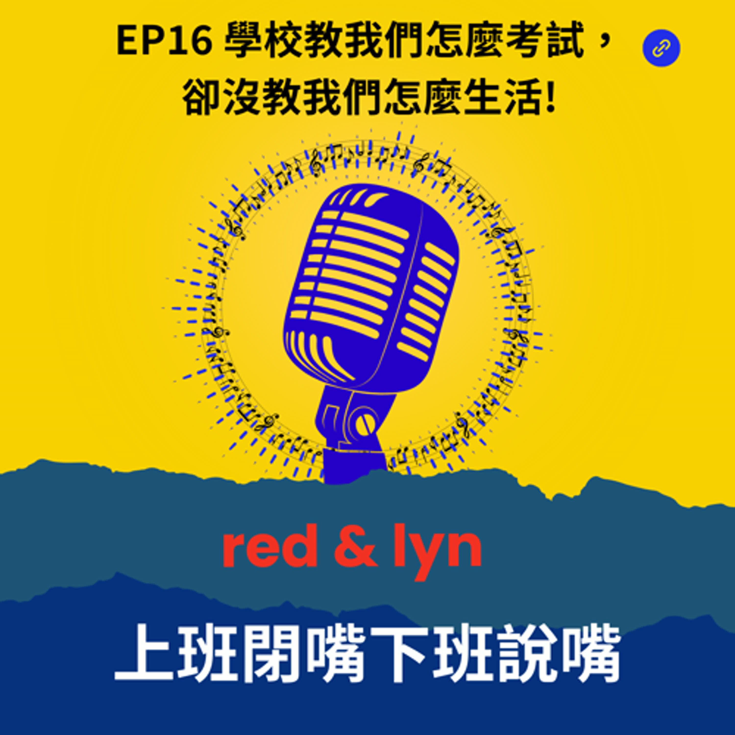 EP16＿學校教我們怎麼考試，卻沒教我們怎麼生活! episode artwork